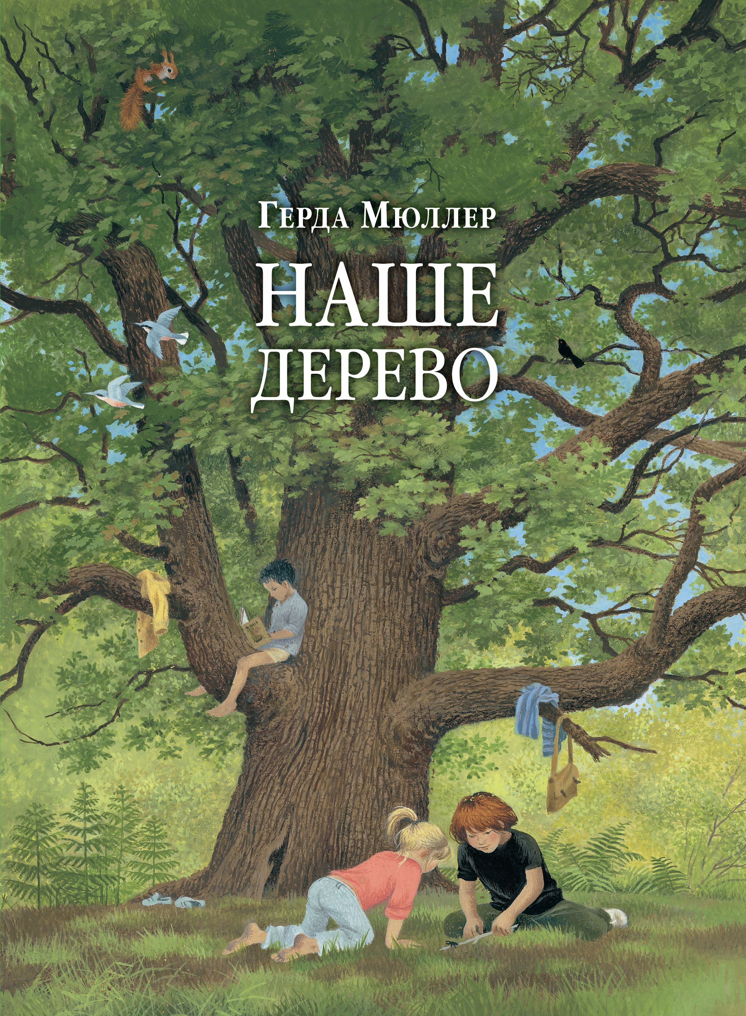 Книга деревья. Мюллер Герда 