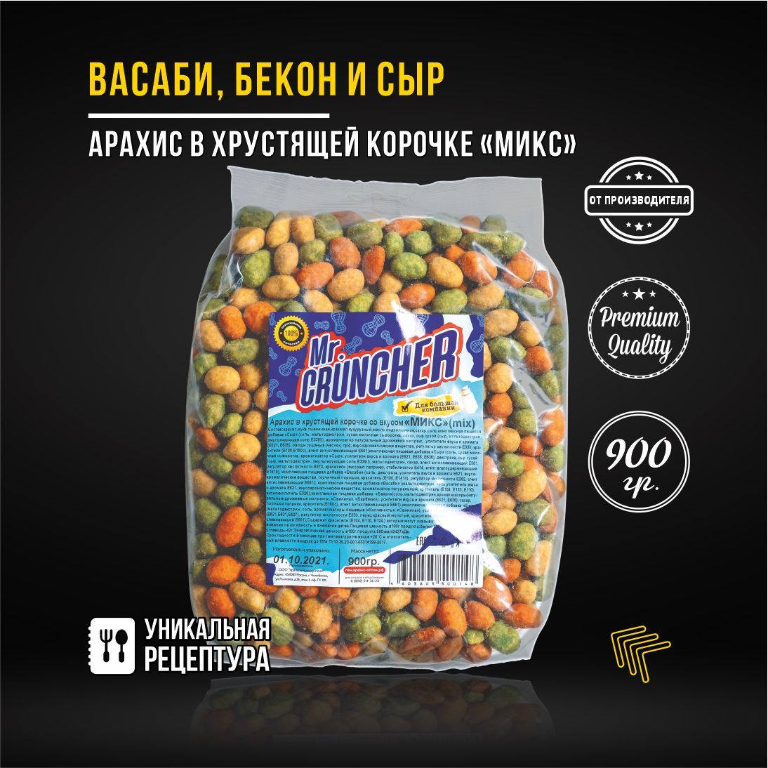 Арахис жареный соленый с хрустящей корочкой Mr. Cruncher в глазури к пиву  МИКС со вкусом васаби, бекона и сыр, 900 гр