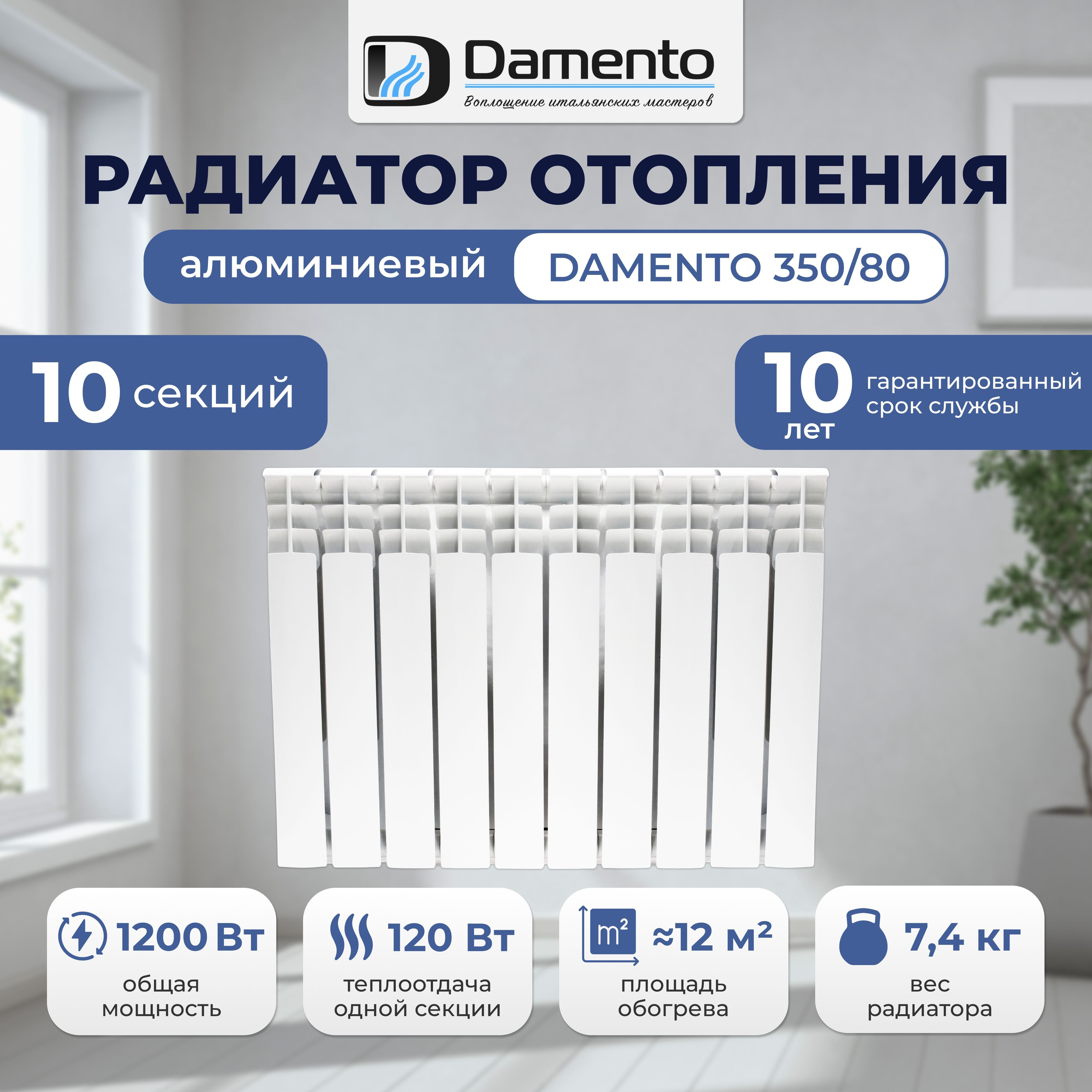 Радиатор отопления алюминиевый 10 секций DAMENTO 350/80