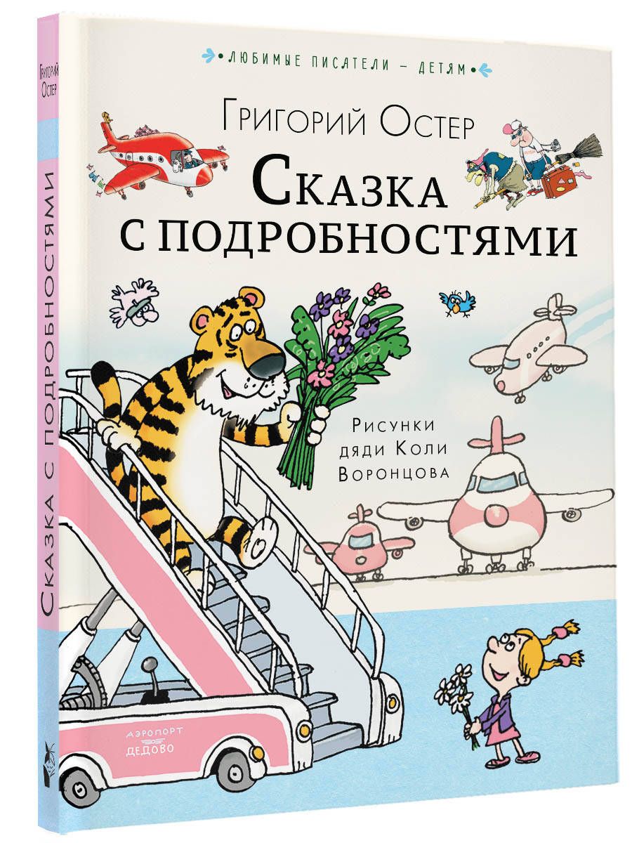 Сказка с Подробностями | Остер Григорий Бенционович – купить в  интернет-магазине OZON по низкой цене