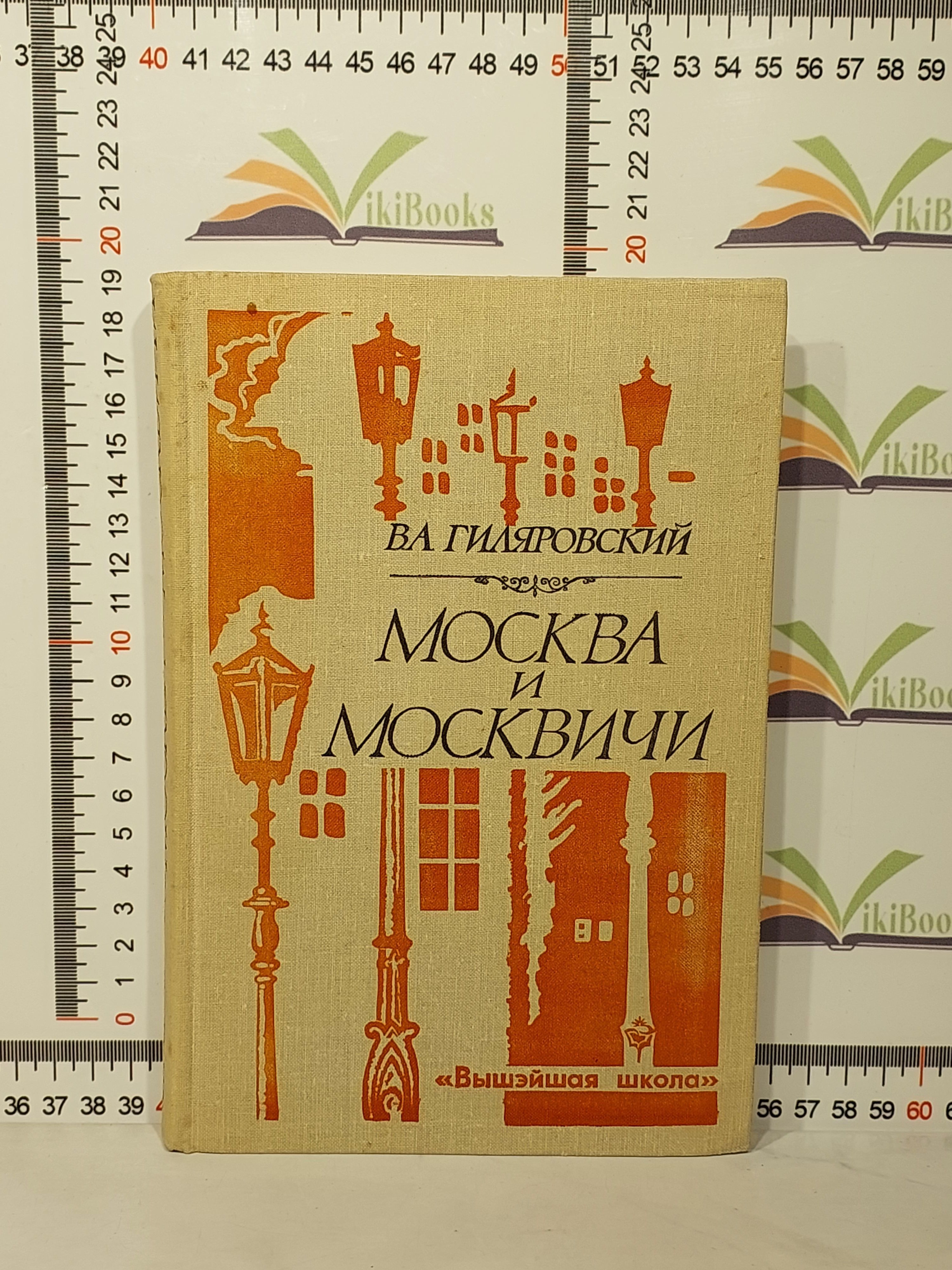 Книга владимира гиляровского москва и москвичи