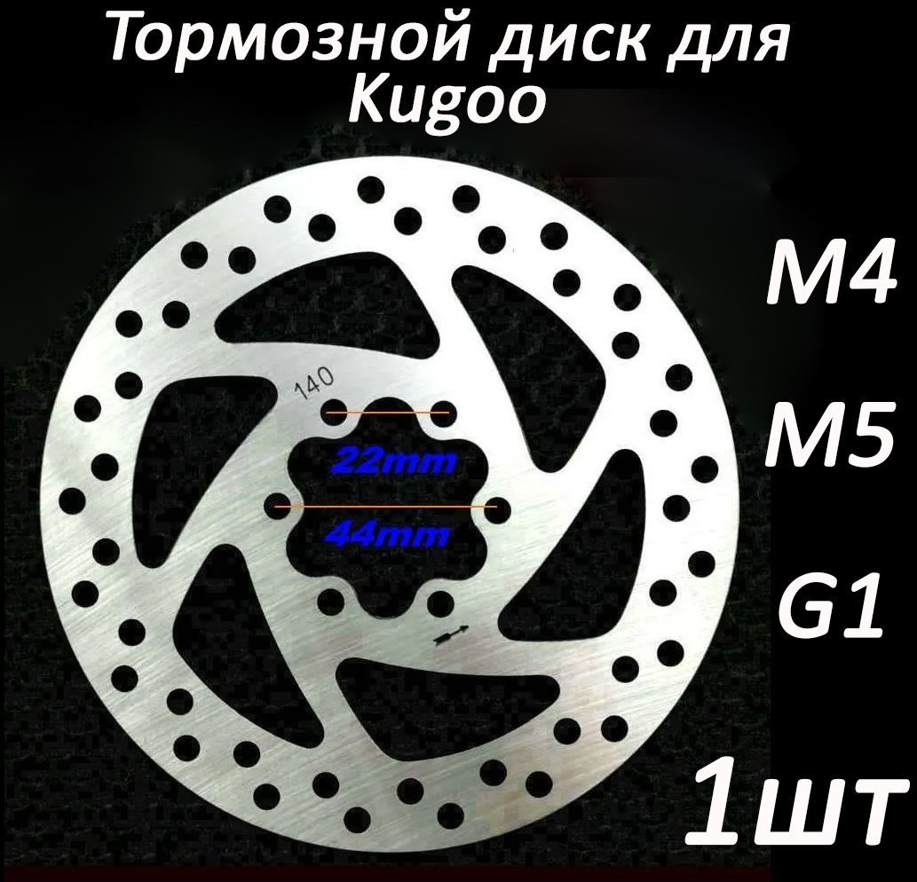 Тормознойдиск140мм,посадочное44мм+6болтов,дляэлектросамокатаKugooM4,M5,M4PRO,MaxSpeed,G-Booster,G1