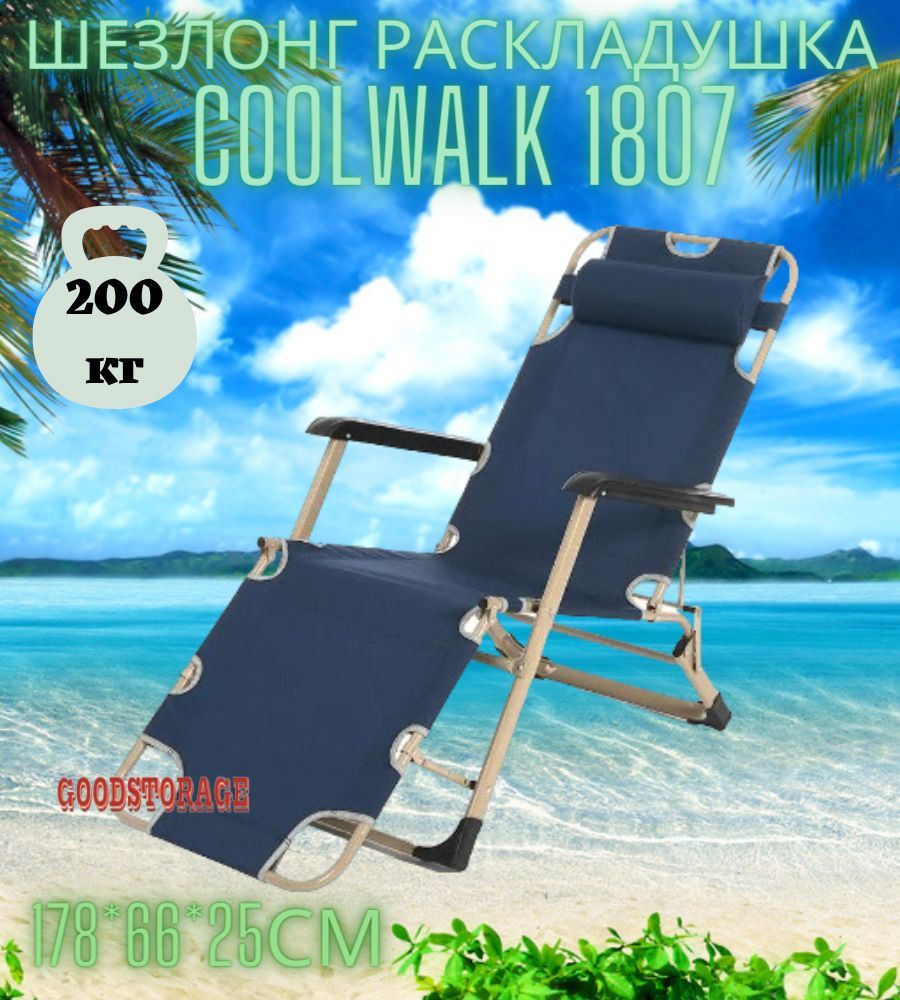 Шезлонг раскладушка CoolWalk 1807