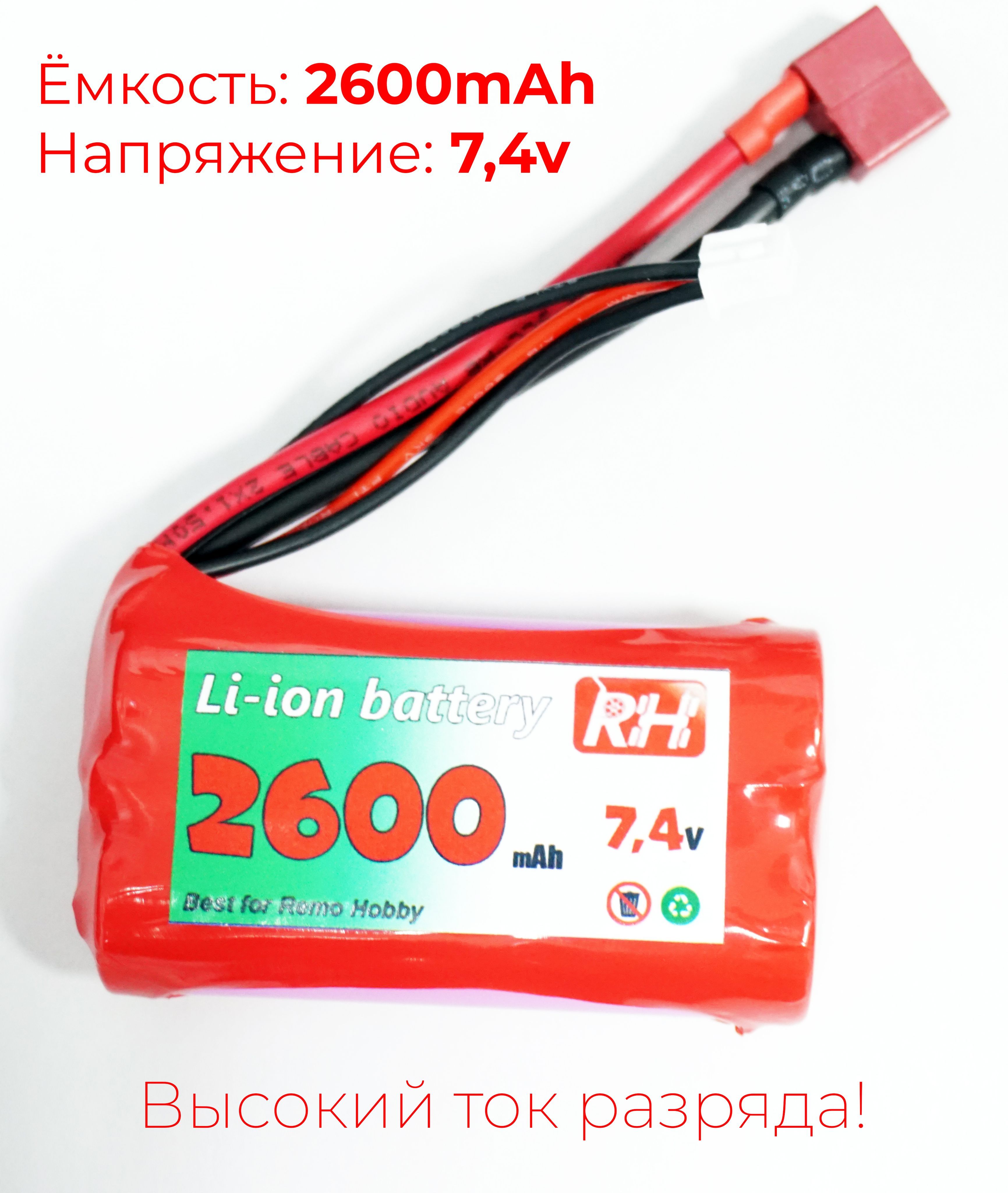 Аккумулятор Li-ion 7.4V 2600mAh для Remo Hobby 1/16, Smax, S-Evor, Rocket, Dingo