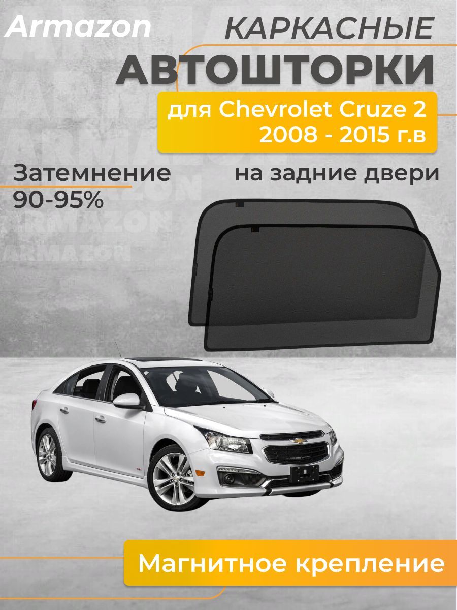 Шторка солнцезащитная Chevrolet Cruze (50х - купить по доступным ценам в  интернет-магазине OZON (1065282088)