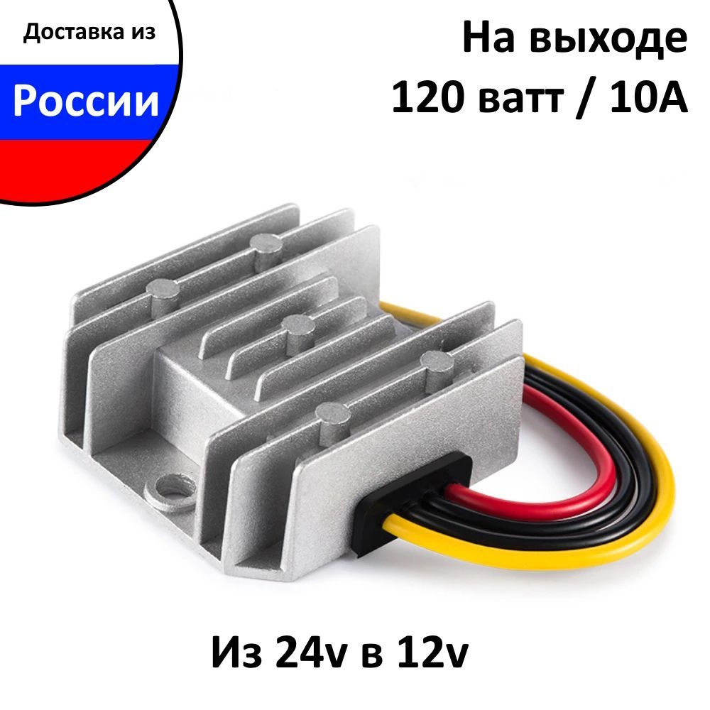 Преобразователь напряжения понижающий 24-12v 10 ампер , с влагозащитой, Инвертор с 24 вольт на 12 вольт, мощность (120 ватт) 10А, преобразователь постоянного тока DC-DC IP68