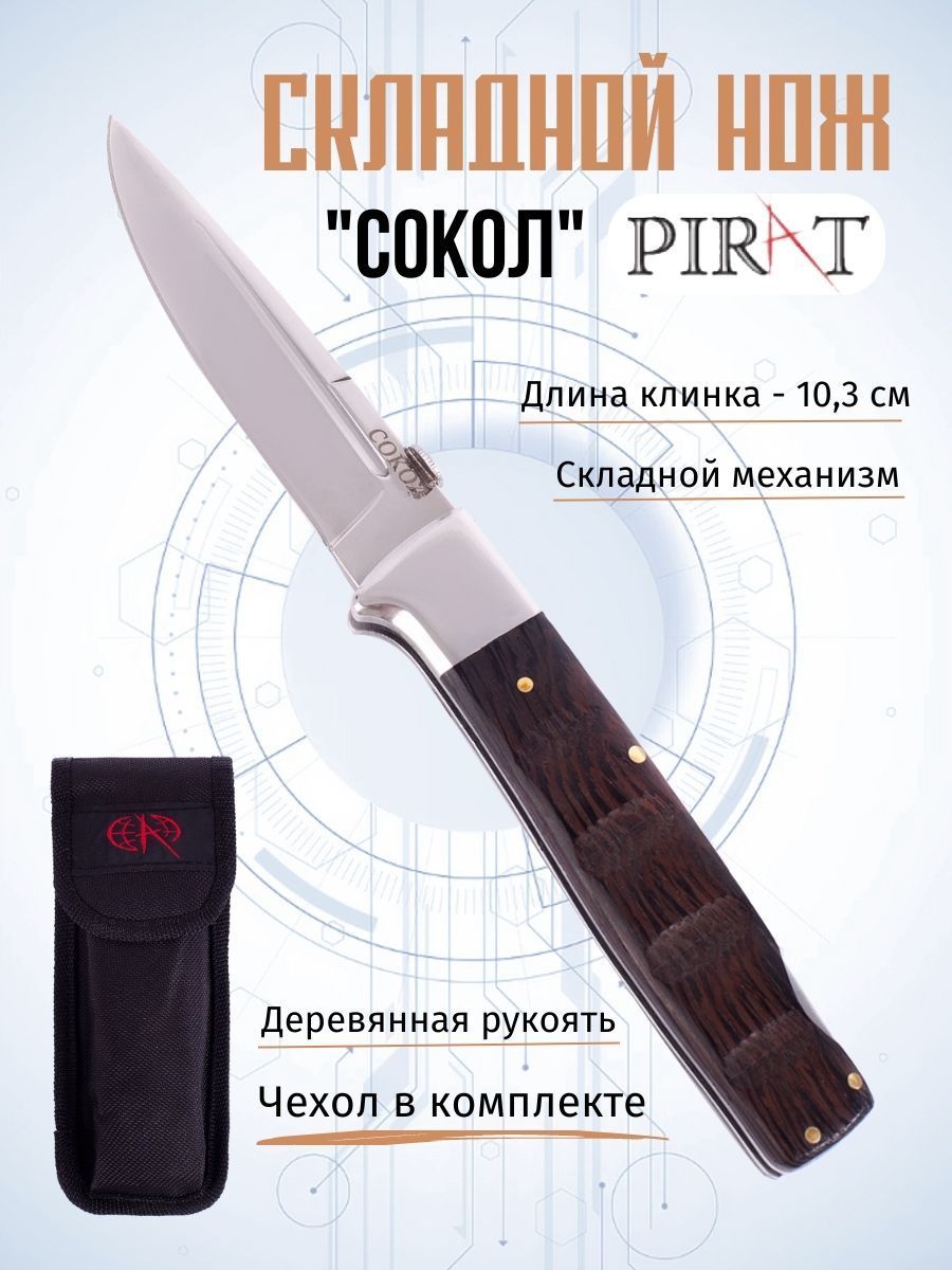 Складной нож Pirat S155 