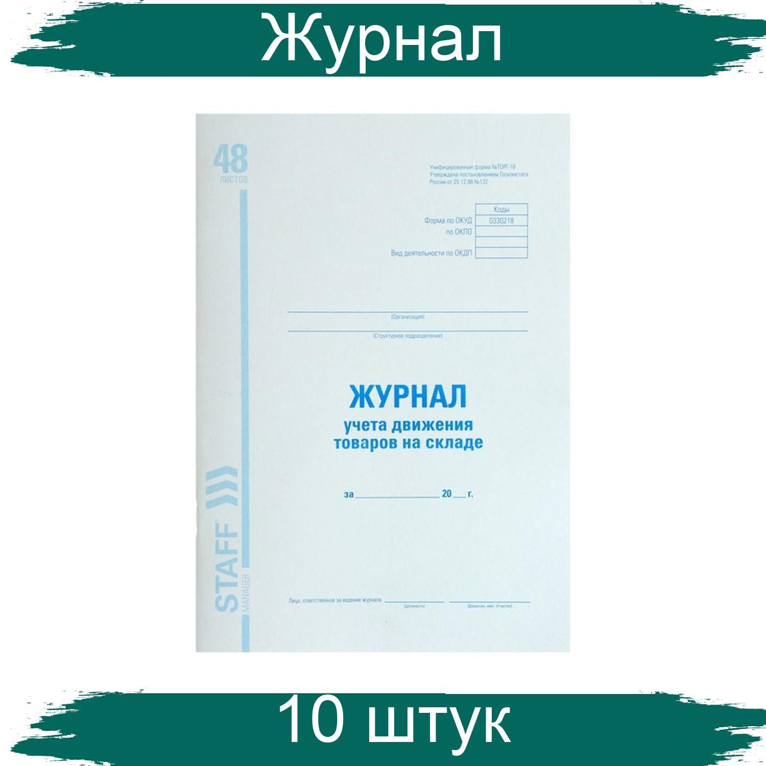 Журнал движения санкт петербург. Торг-18 журнал учета движения товаров на складе. торг 18. форма торг 18. книга учета devente 2056800.