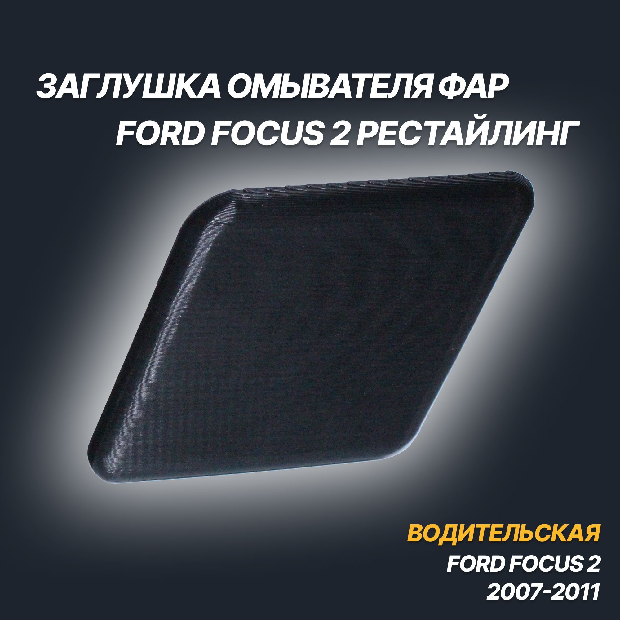 Крышка форсунки FORD Focus 2 (05-08) омывателя фары правой OE