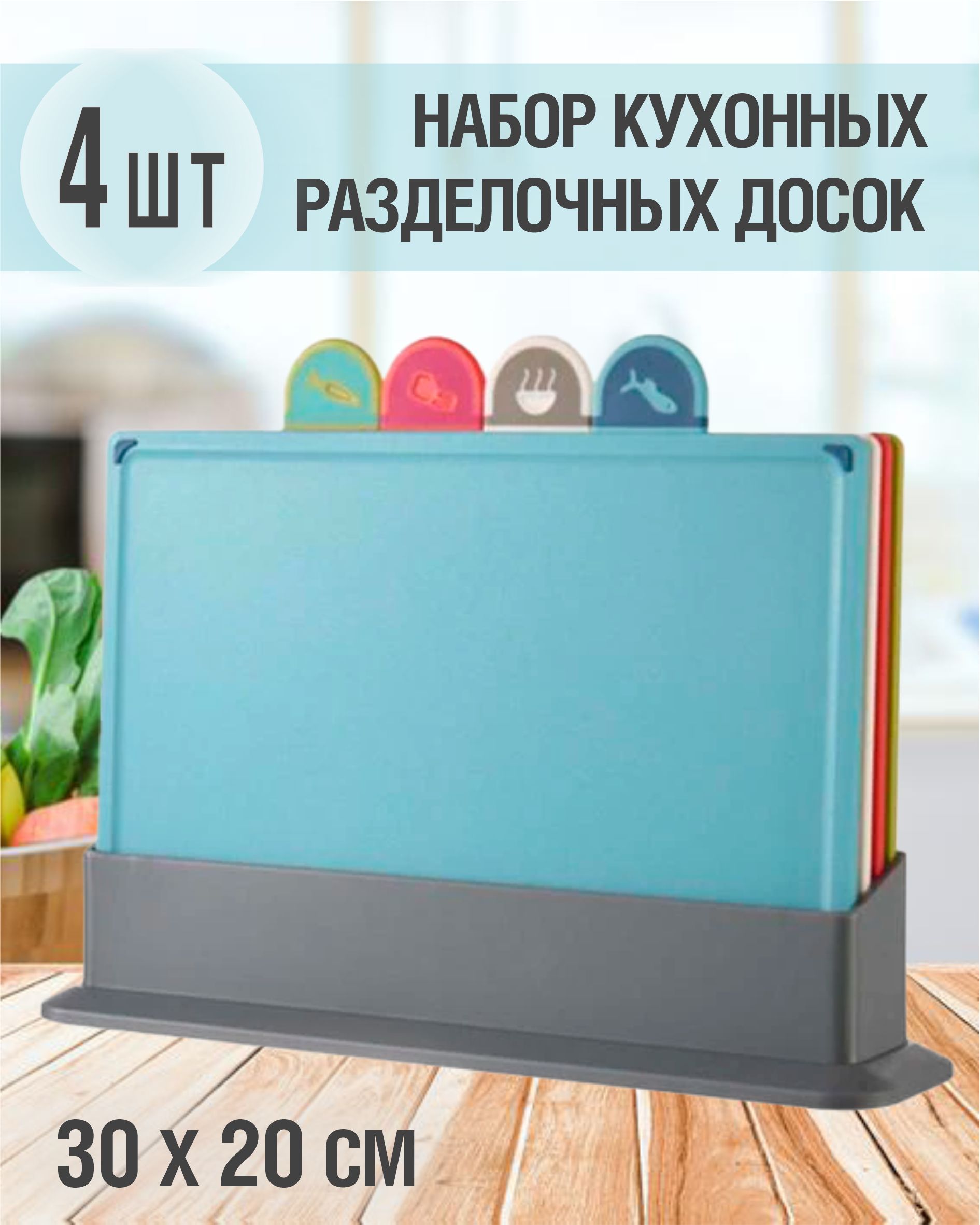 Набор разделочных досок, 30х20 см, 4 шт купить по выгодной цене в  интернет-магазине OZON (1056596059)