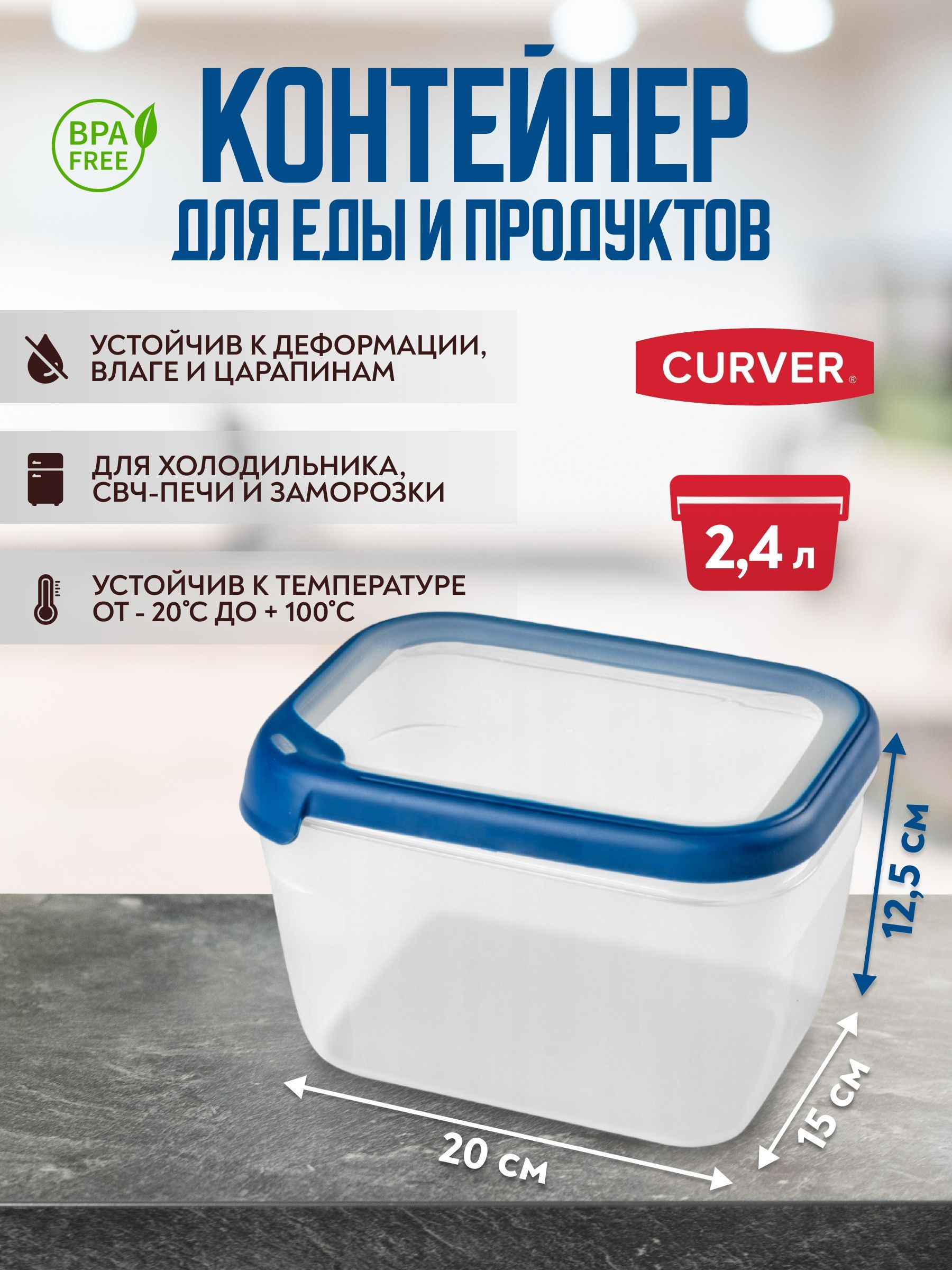 Контейнердляхраненияпродуктов,дляСВЧ,CurverGRANDCHEF2,4литра