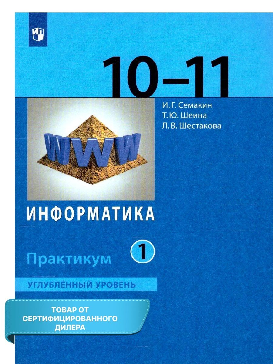 И г семакин информатика 10 класс. Информатика 10. Семакин Информатика 11 класс углубленный уровень.