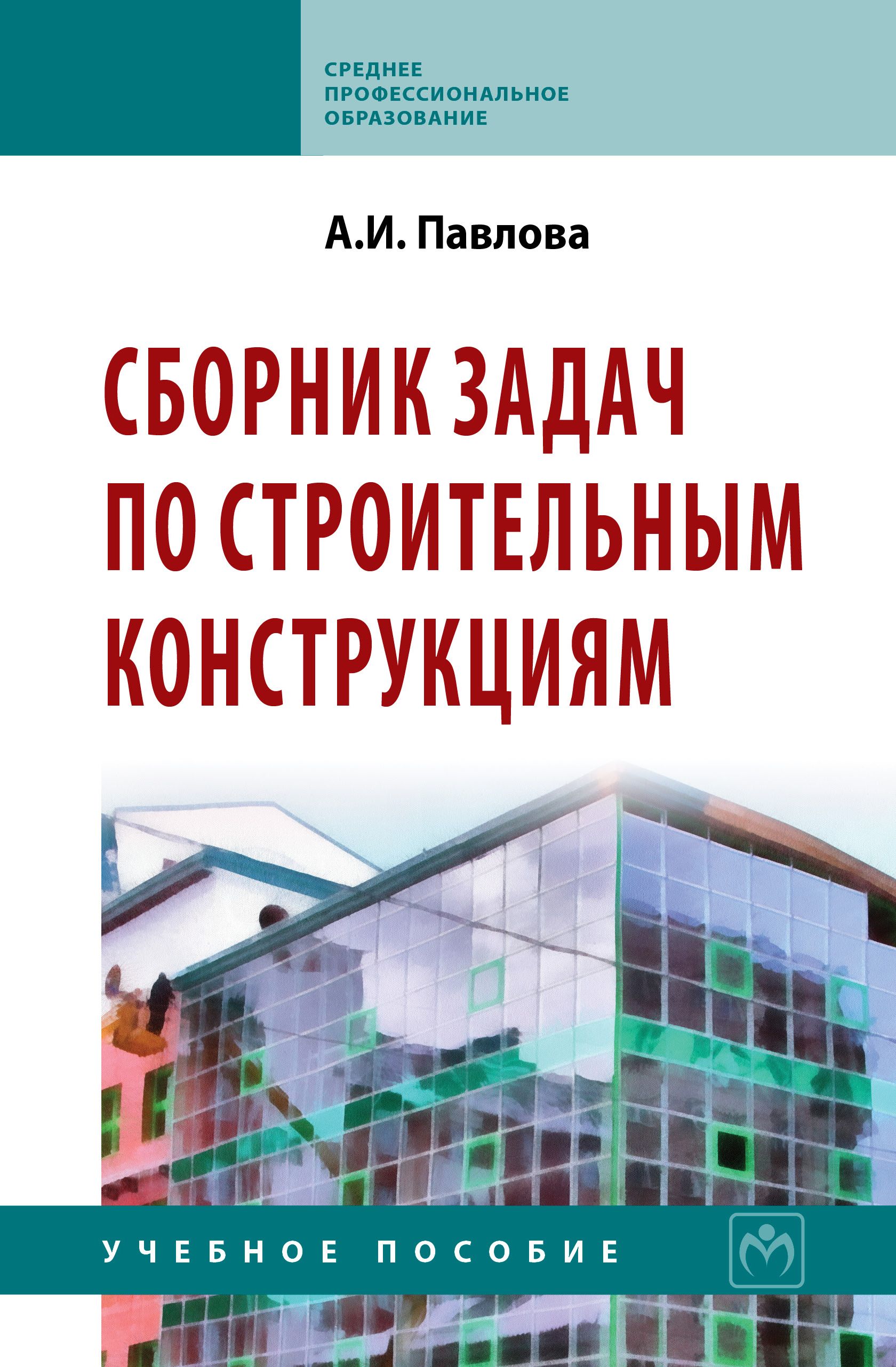 Сборник задач по строительным конструкциям. Учебное пособие. Студентам  ССУЗов | Павлова Ангелина Ивановна