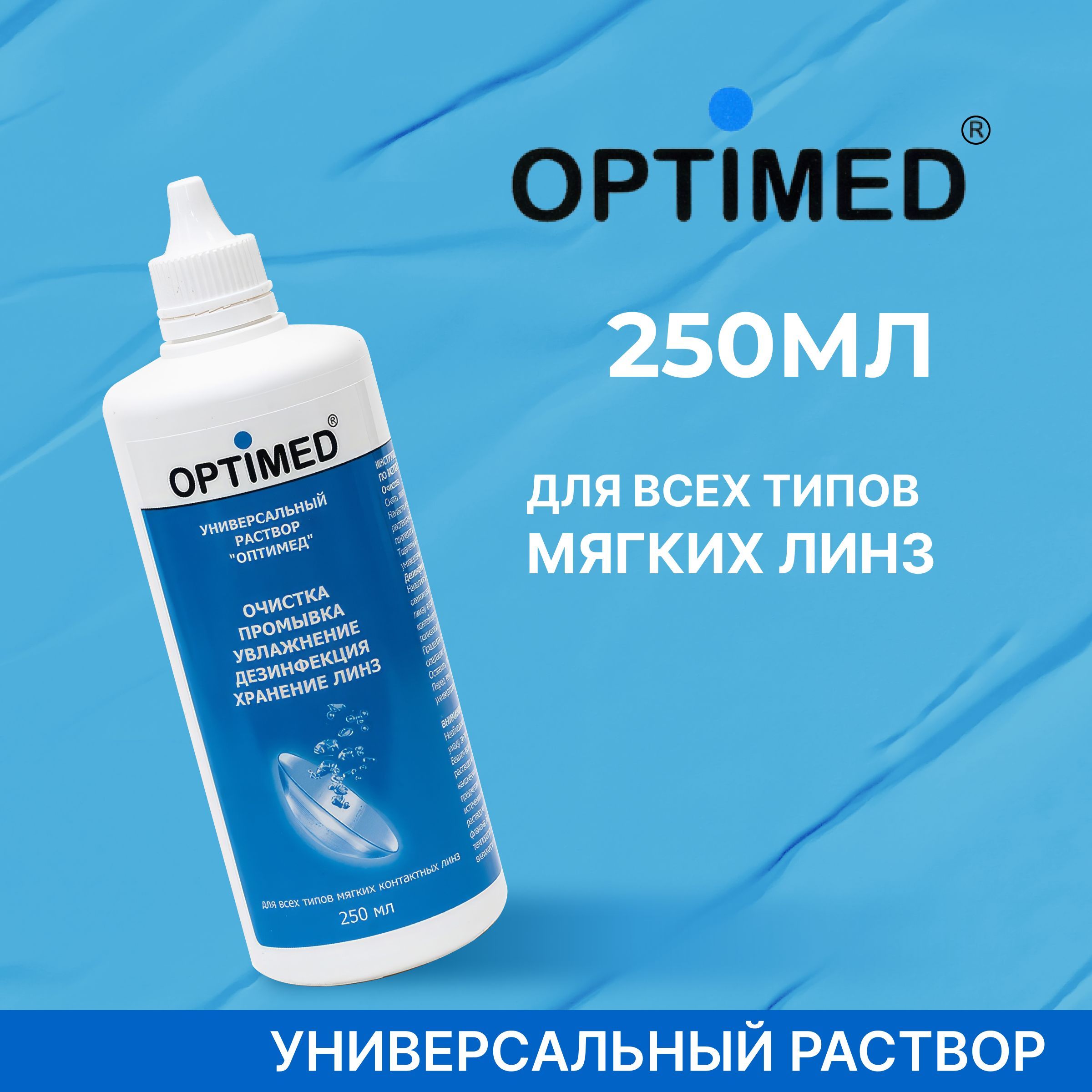 Универсальный раствор для контактных линз OPTIMED, 250 мл (БЕЗ КОНТЕЙНЕРА)