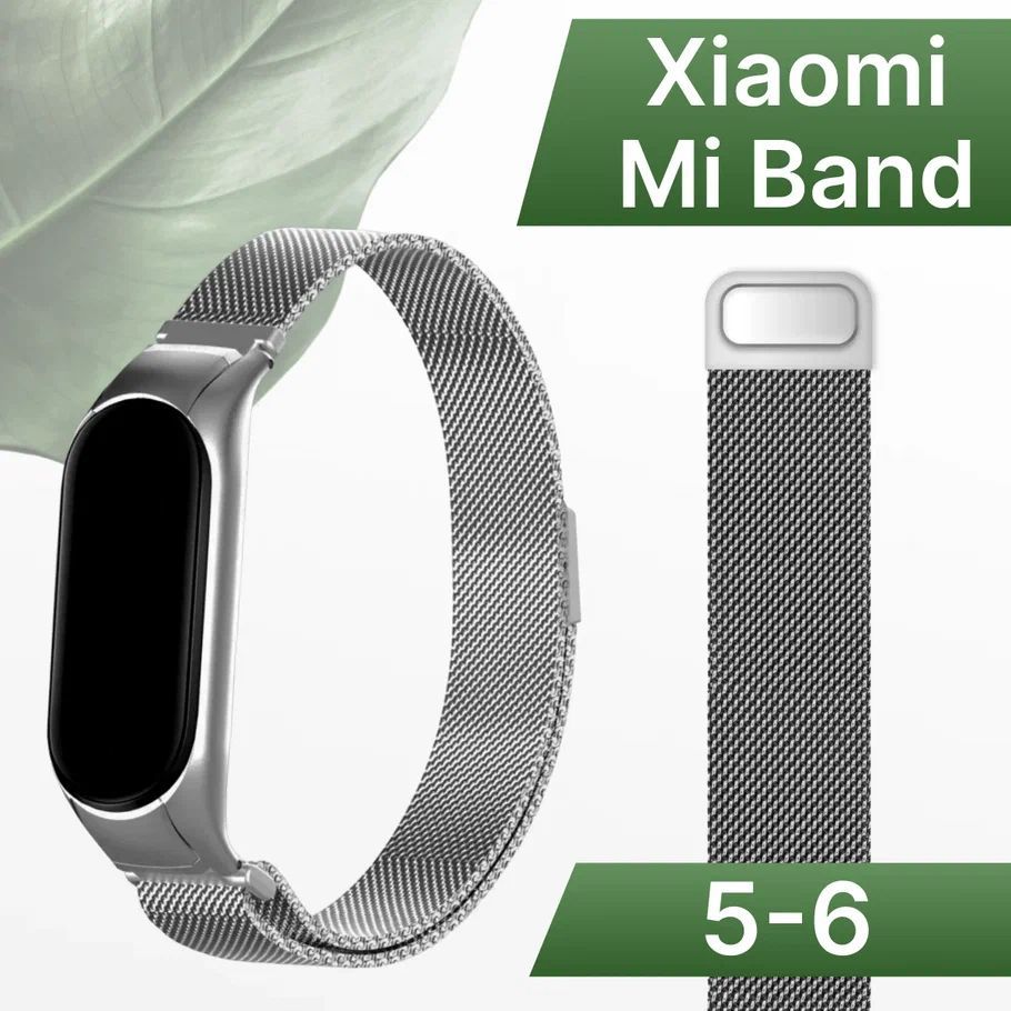 Ремешок для Xiaomi Mi Band 5 и Mi Band 6 Миланская петля / Металлический браслет для Сяоми Ми Бэнд 5 и Ми Бэнд 6, Серебро