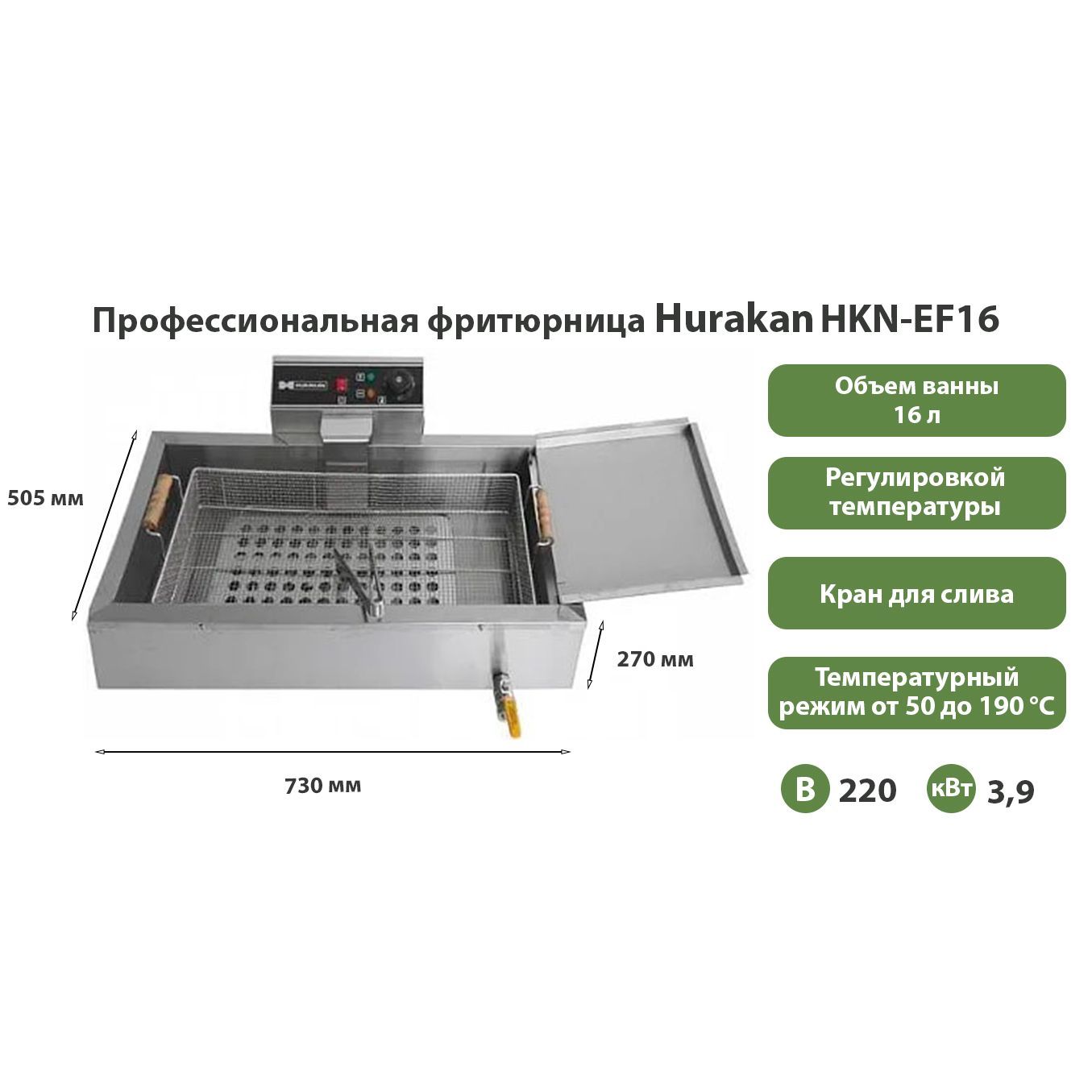 Чебуречница Hurakan HKN-EF16