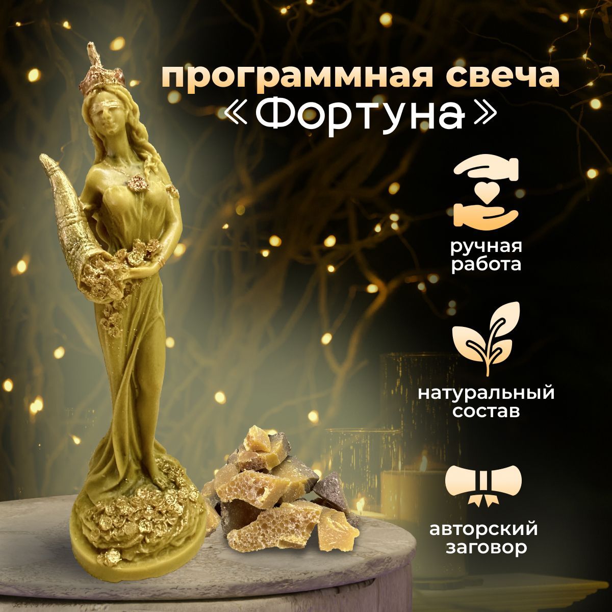 Магическаявосковаясвеча"Фортуна",фигурная,программная,эзотерическая,ритуальная,ручнойработы