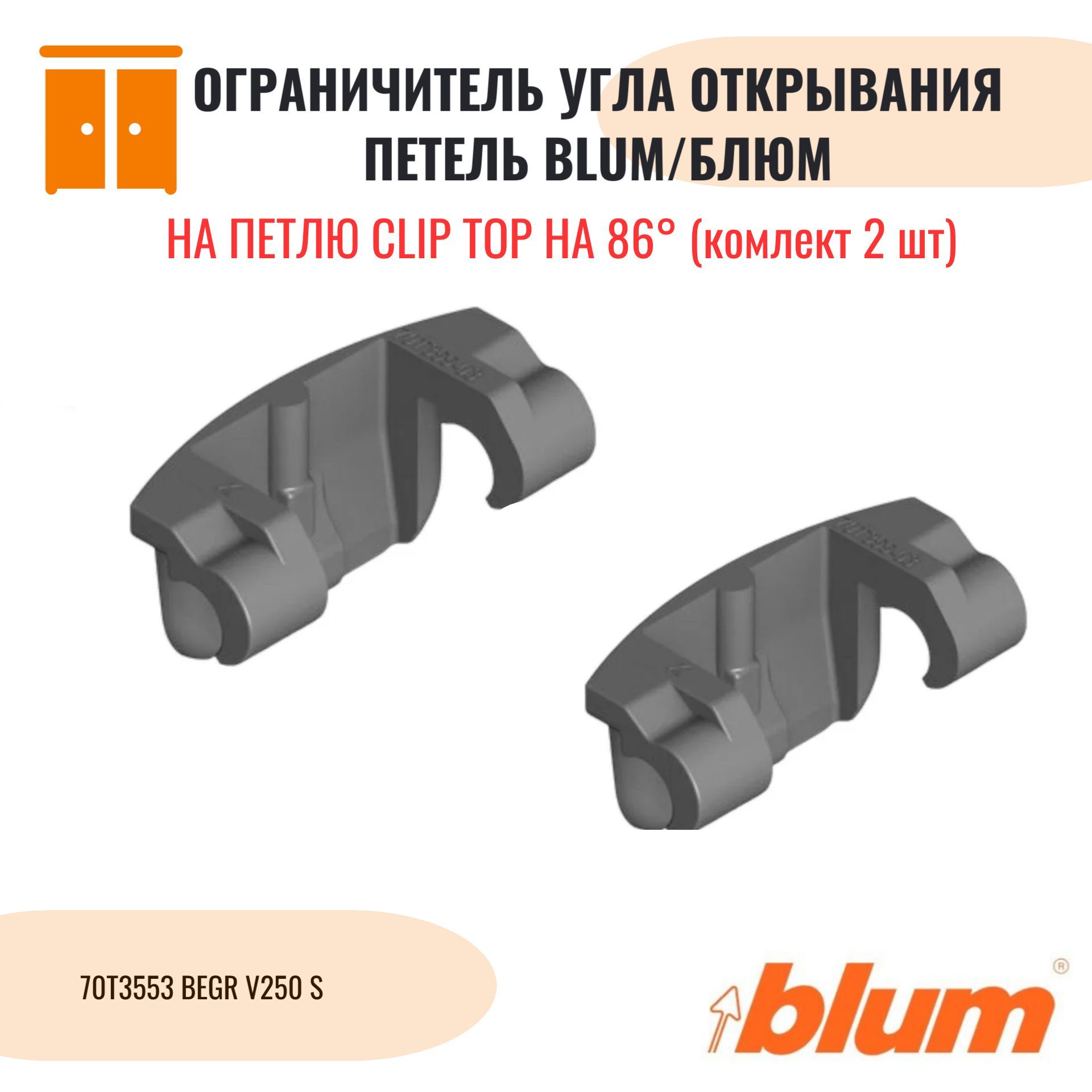 Ограничитель угла открывания петель на 86 градусов, для петель Blum CLIP top BLUMOTION 110 (2 шт)