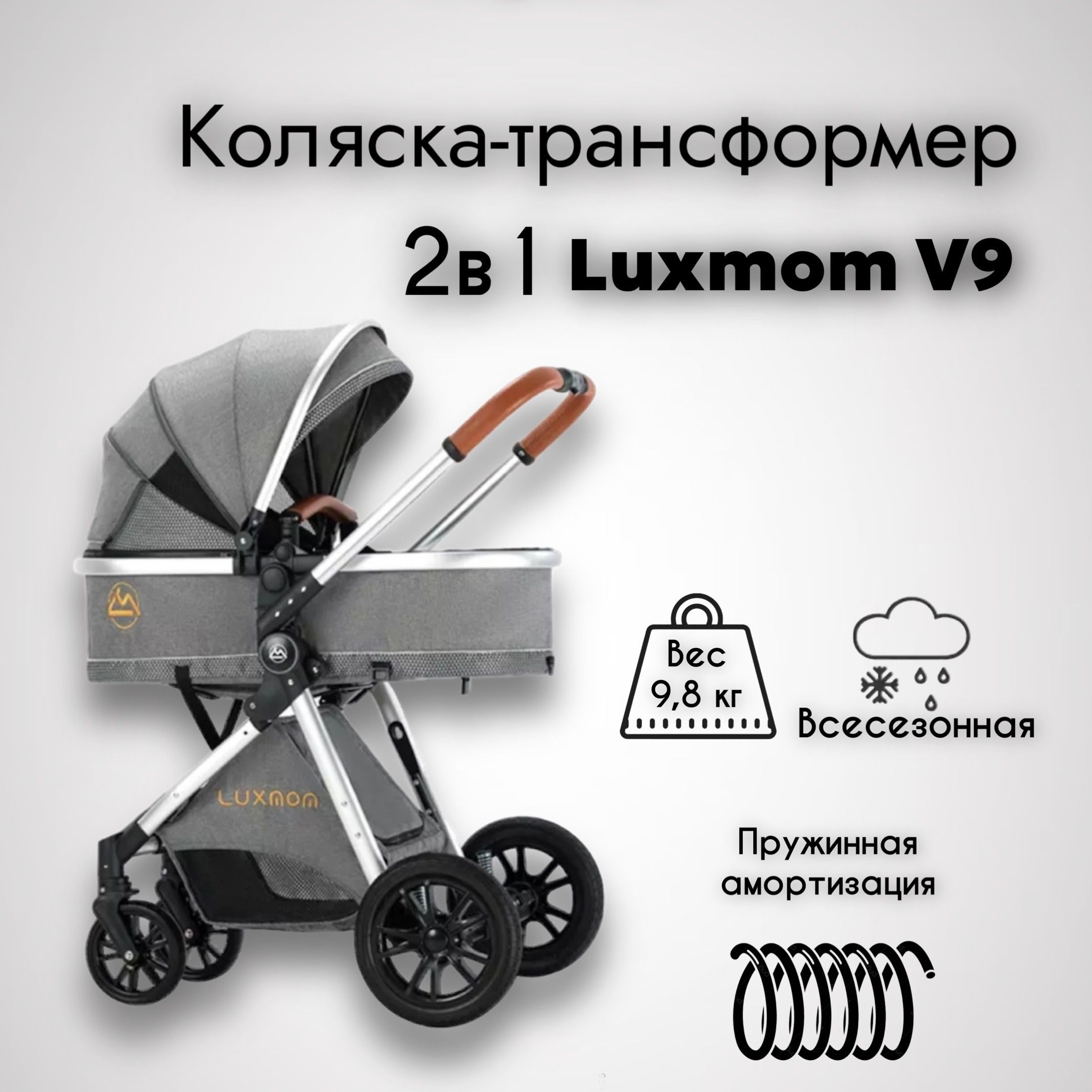 Коляска трансформер 2 в 1 детская для новорожденных Luxmom V9 цвет серый -  купить с доставкой по выгодным ценам в интернет-магазине OZON (891350705)