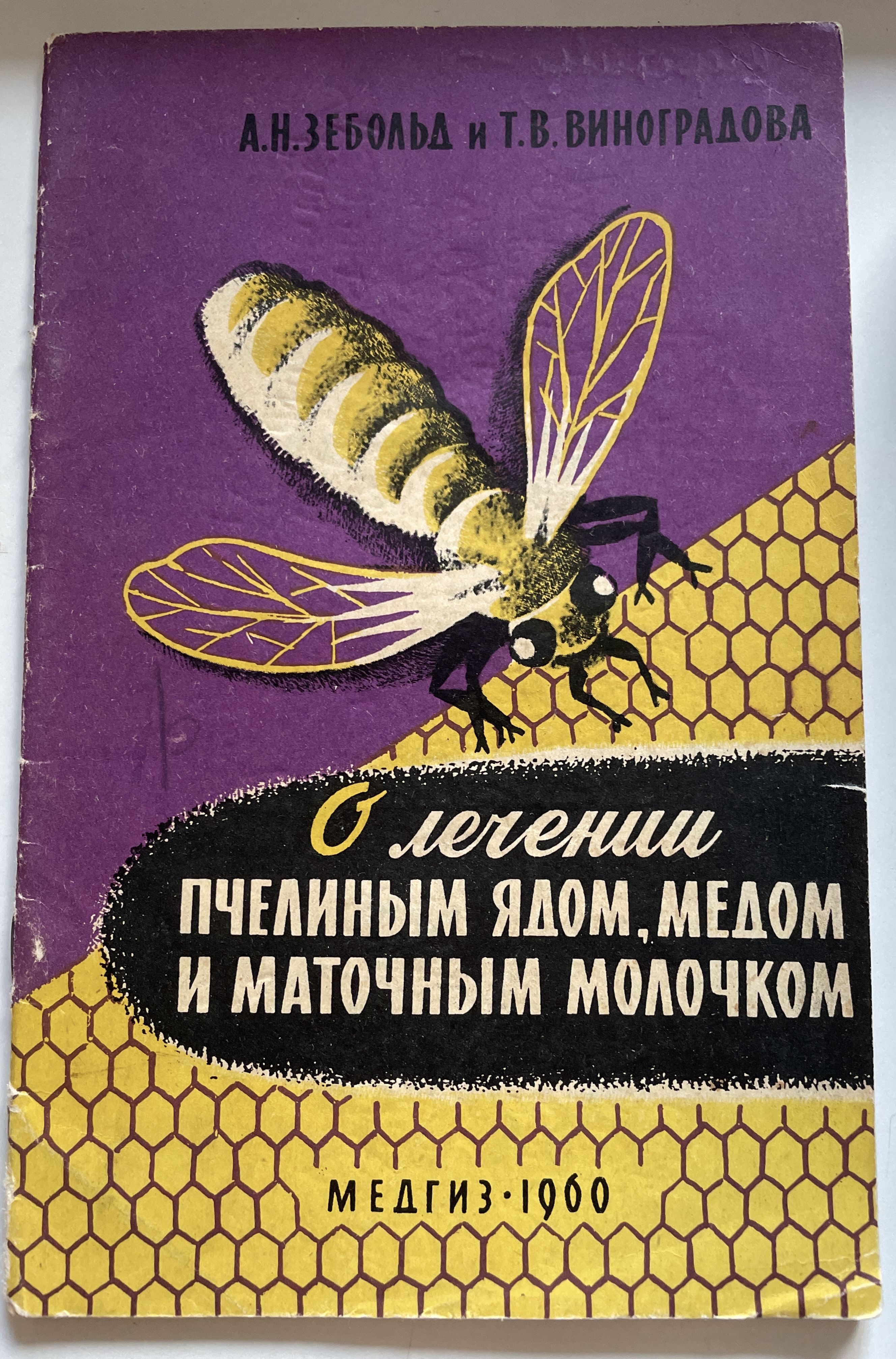 Пчелиный яд. Яд и мёд.