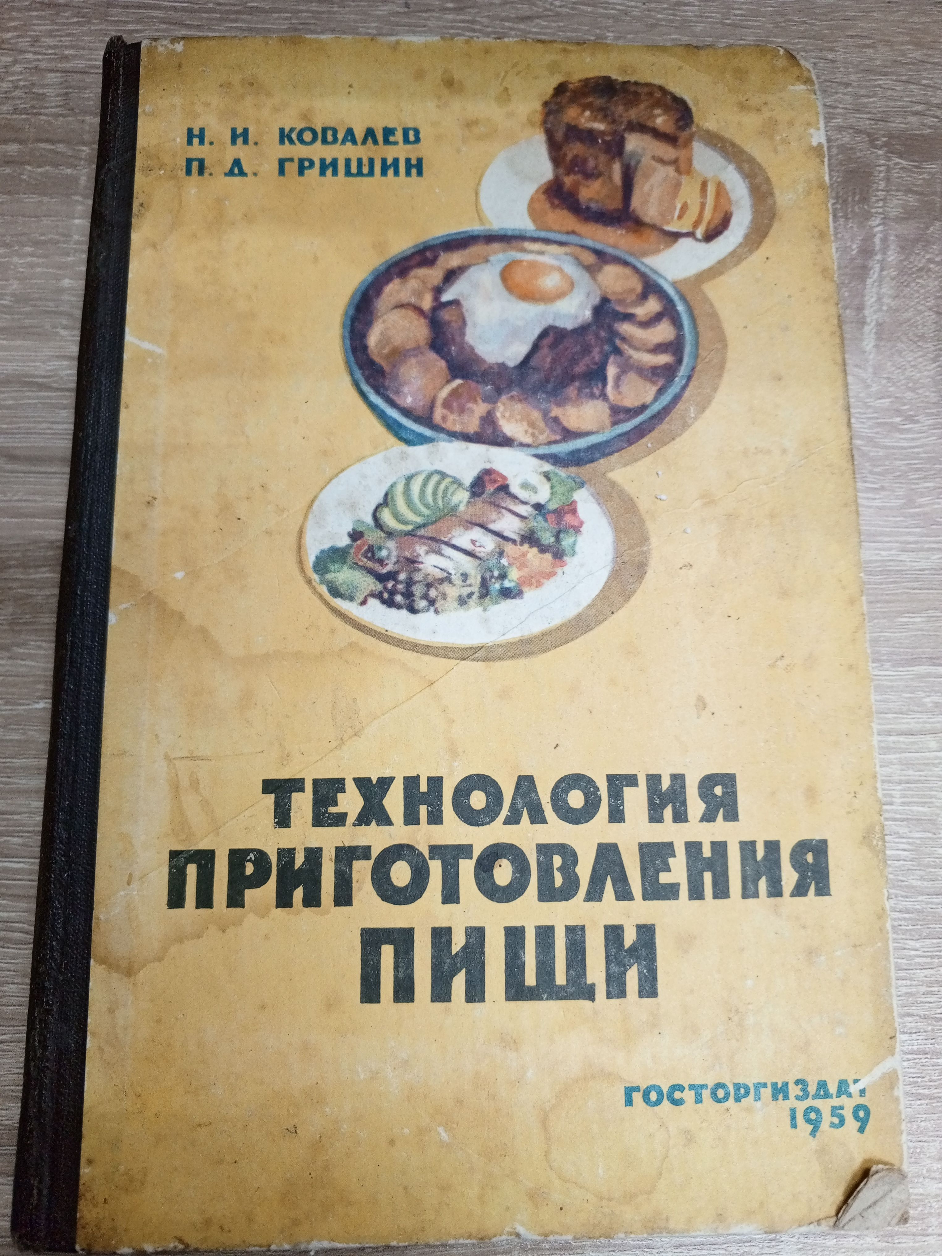 Технология приготовления пищи.Н.И. Ковалев. | Ковалев Н.