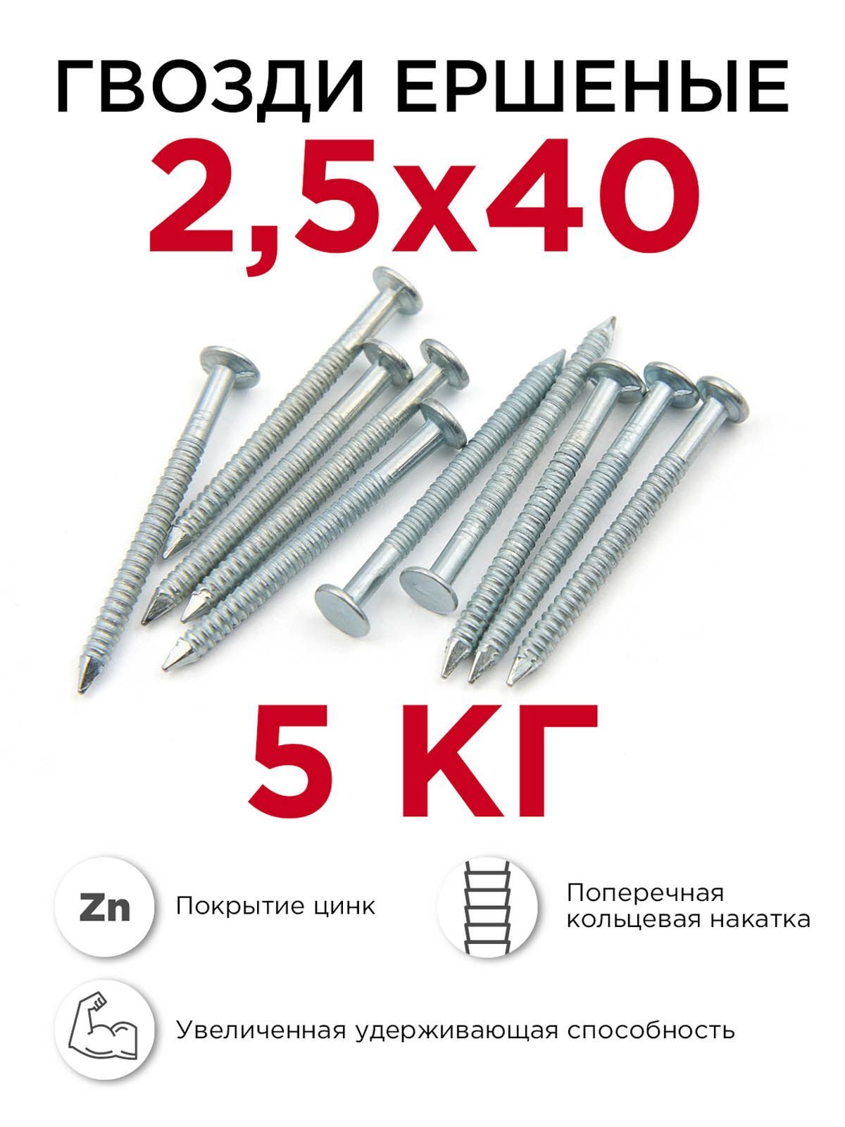 Гвозди ершёные, Профикреп 2,5 x 40 мм, оцинкованные, 5 кг