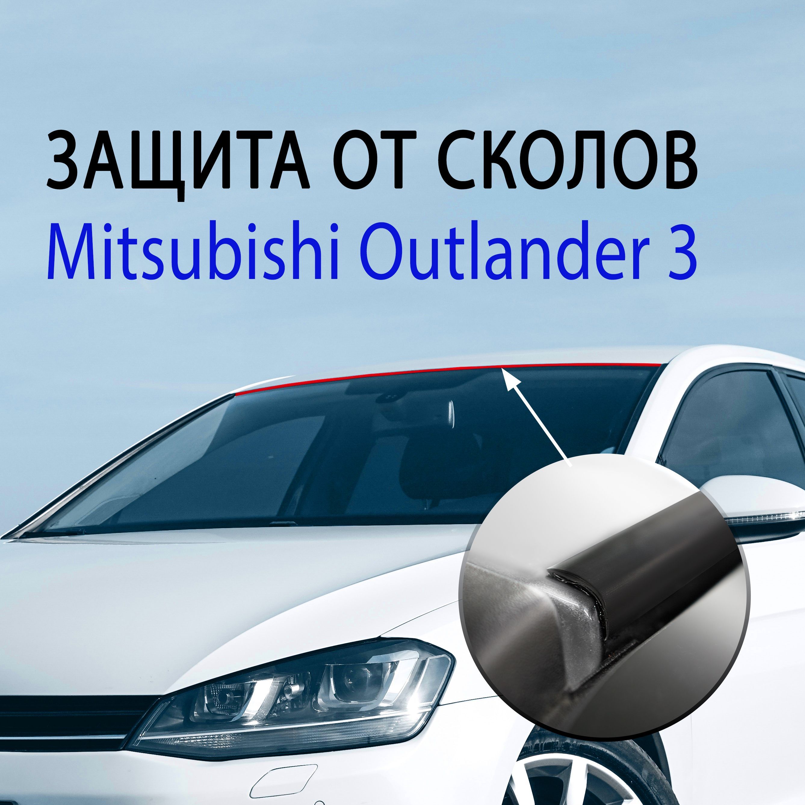 Защита от сколов, коррозии Mitsubishi Outlander 3 / Антискол Крыши  Митсубиси Аутлендер - Стрелка 11 арт. АС1 купить по низкой цене в  интернет-магазине OZON (1066510128)