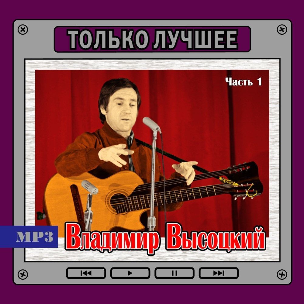 Владимир Высоцкий - Только лучшее, ч.1 (сборник MP3)