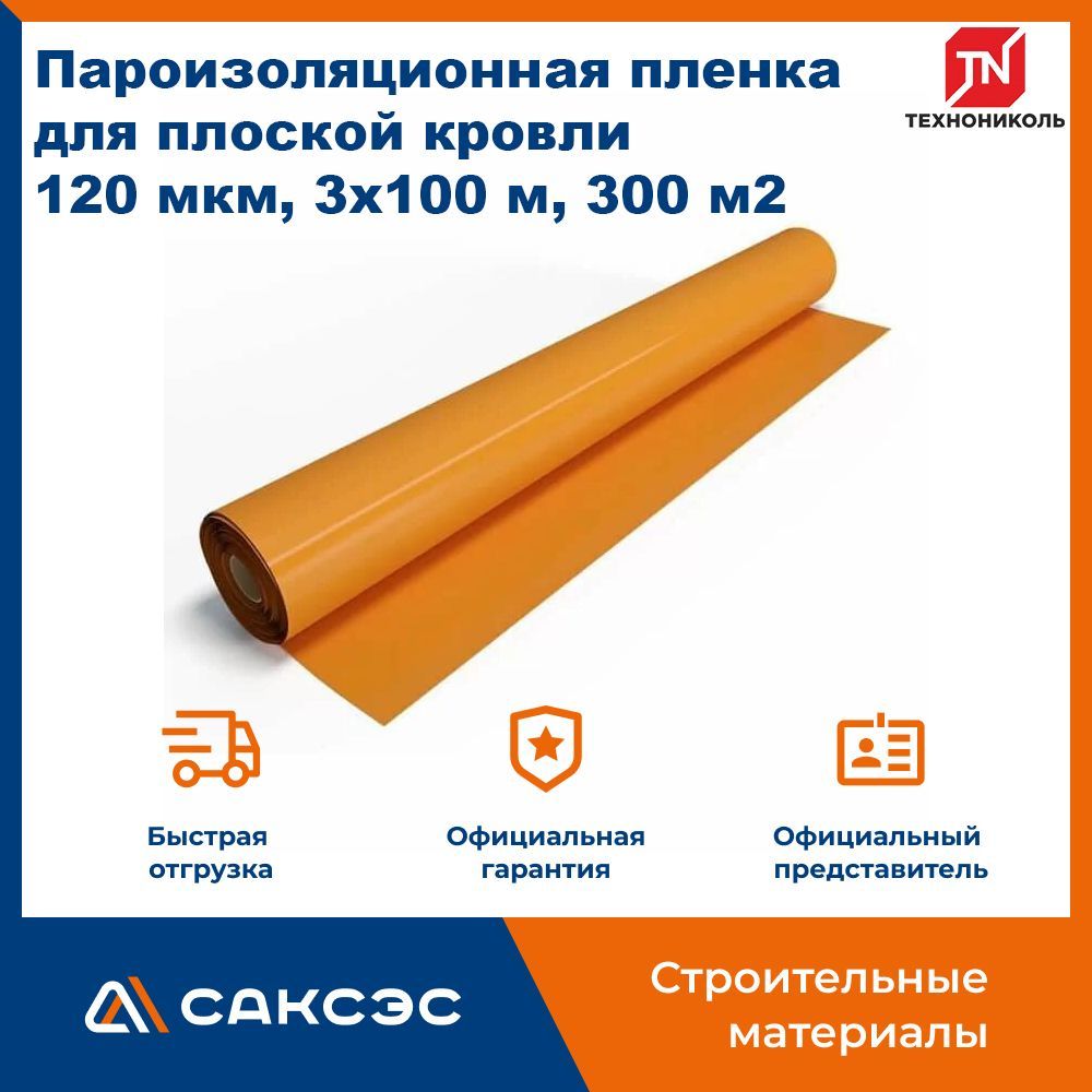 лента соединительная акриловая технониколь. технониколь 120. пленка пароизоляционная технониколь 3х100м 300м2. цилиндр технониколь фа 80. 030.