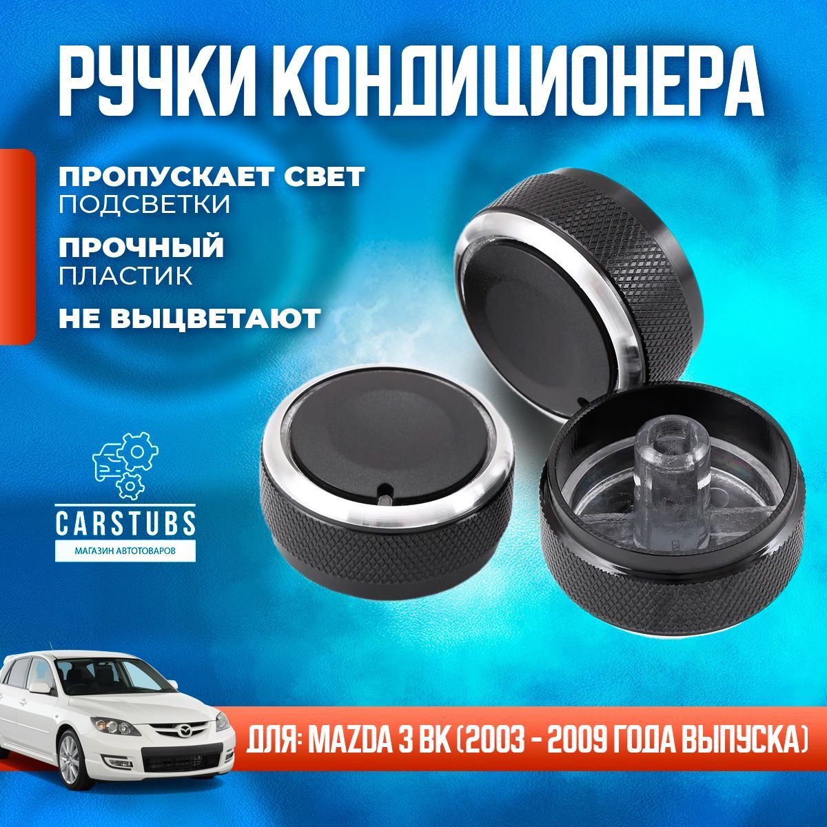 Ручкирегулировки(крутилки)кондиционераблокаотопителядляMAZDA3BK