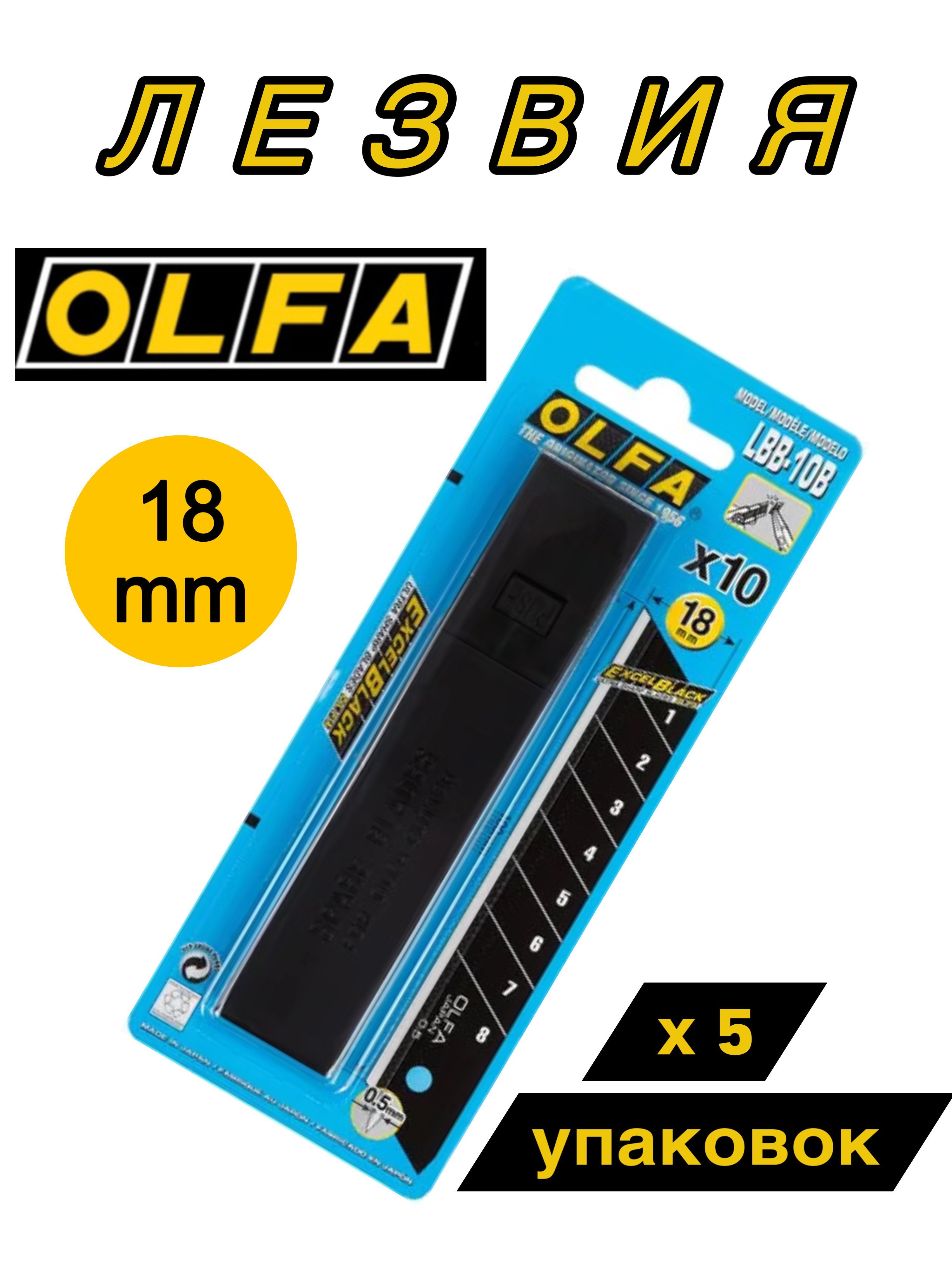 Лезвие OLFA BLACK MAX сегментированное, 18х100х0,5мм, 10шт х 5 упаковок