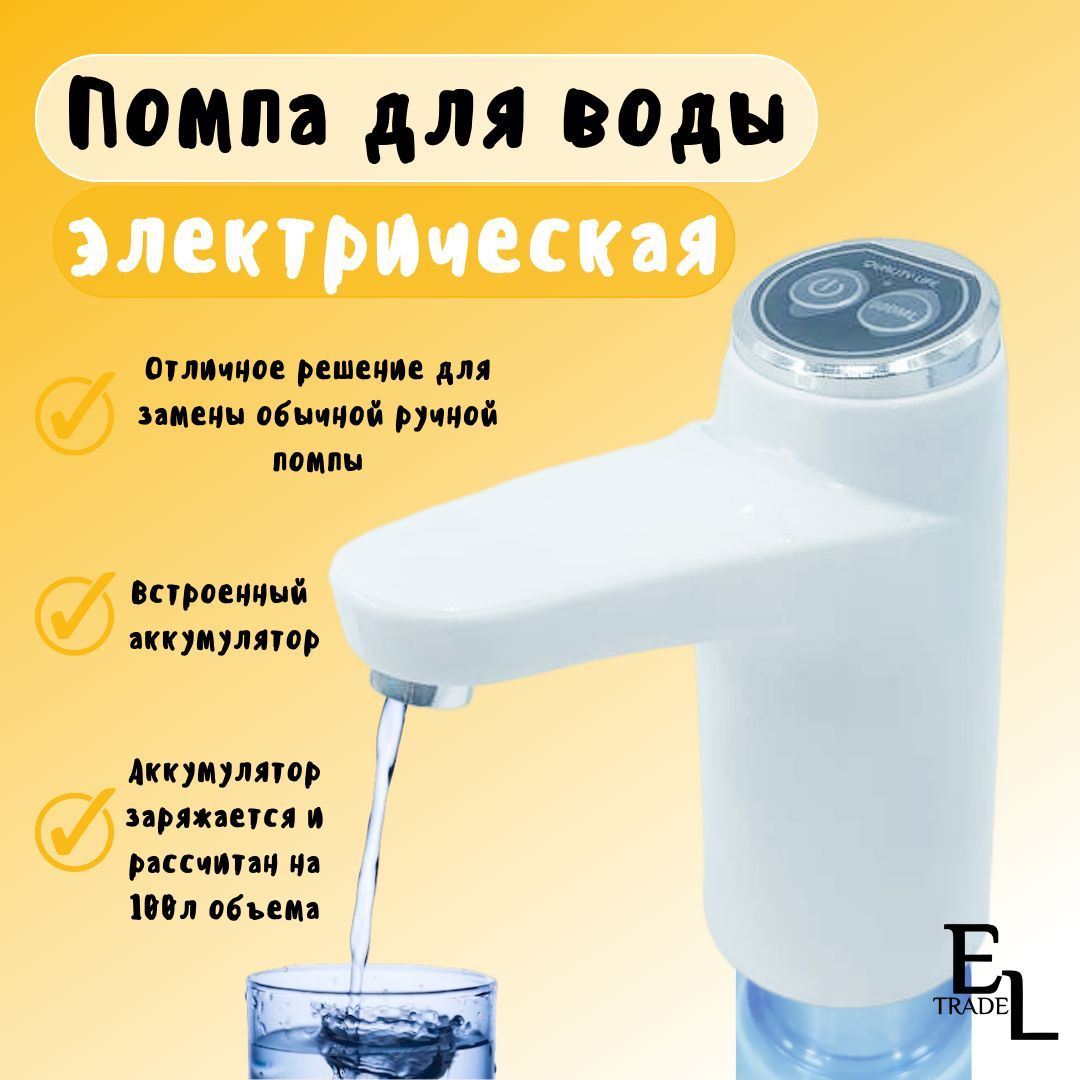 Помпа для воды электрическая на бутыль 5-19 литров - купить с доставкой по  выгодным ценам в интернет-магазине OZON (1085745440)