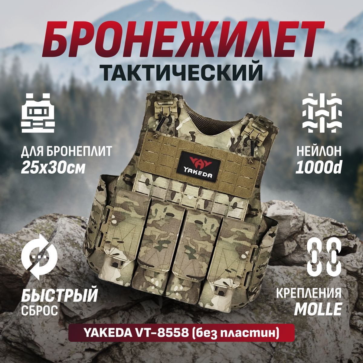 Тактический быстросъемный бронежилет YAKEDA VT-8558 (без пластин) цвет камо camo