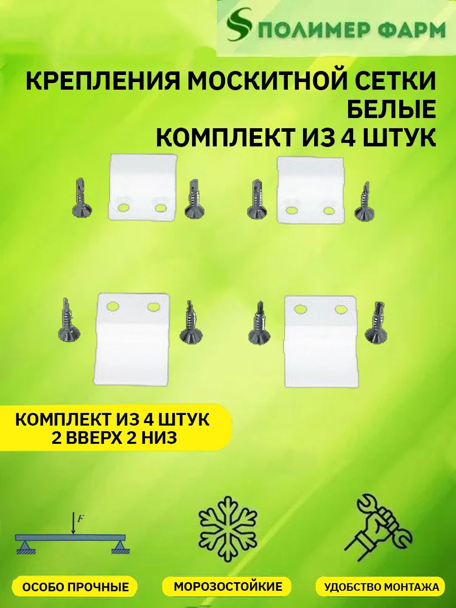 Креплениядлямоскитнойсетки2верхних+2нижних(белые),Оконнаяфурнитура