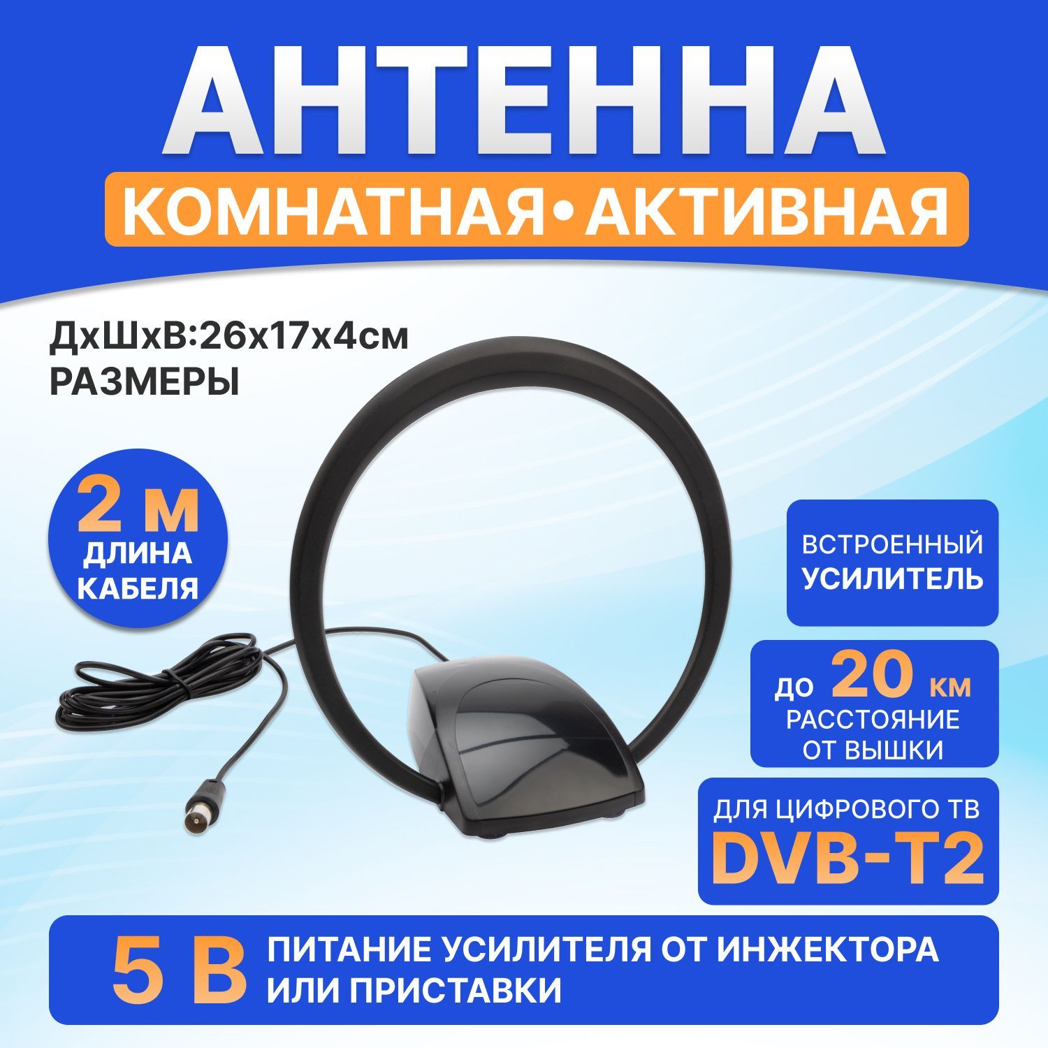 Антенна для цифрового тв комнатная REXANT DVB-T2 с усилителем - купить с  доставкой по выгодным ценам в интернет-магазине OZON (237048209)