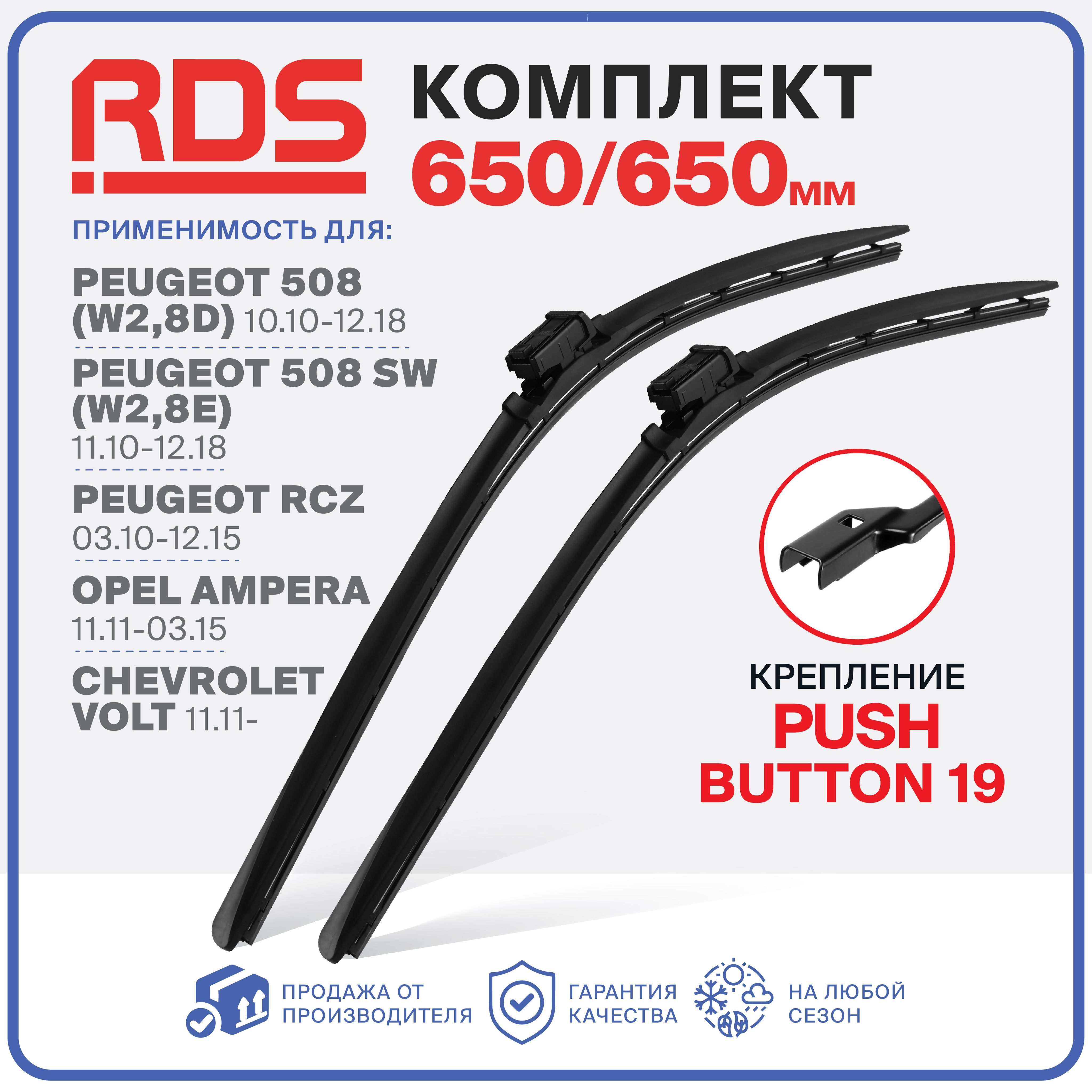 650650мм.pushbutton19.БескаркасныещеткистеклоочистителяRD5Peugeot508;508SW;Пежо;pelAmperaАмпера;ChevroletVoltШевролетВольт