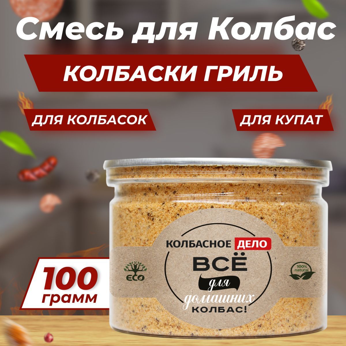 Функциональнаясмесь"Колбаски-гриль"100гСмесьспецийдляколбасокизмясаговядины,свинины,курицы,крольчатины,баранины,морепродуктов,индюшатины,рыбы