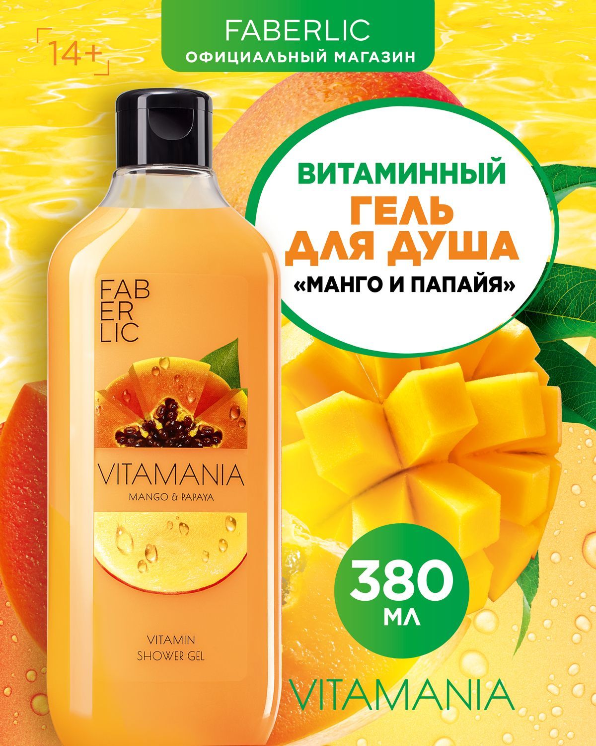 Faberlic Гель для душа парфюмированный Vitamania, женский и мужской, Манго  и Папайя, 380 мл, Фаберлик - купить с доставкой по выгодным ценам в  интернет-магазине OZON (966530689)