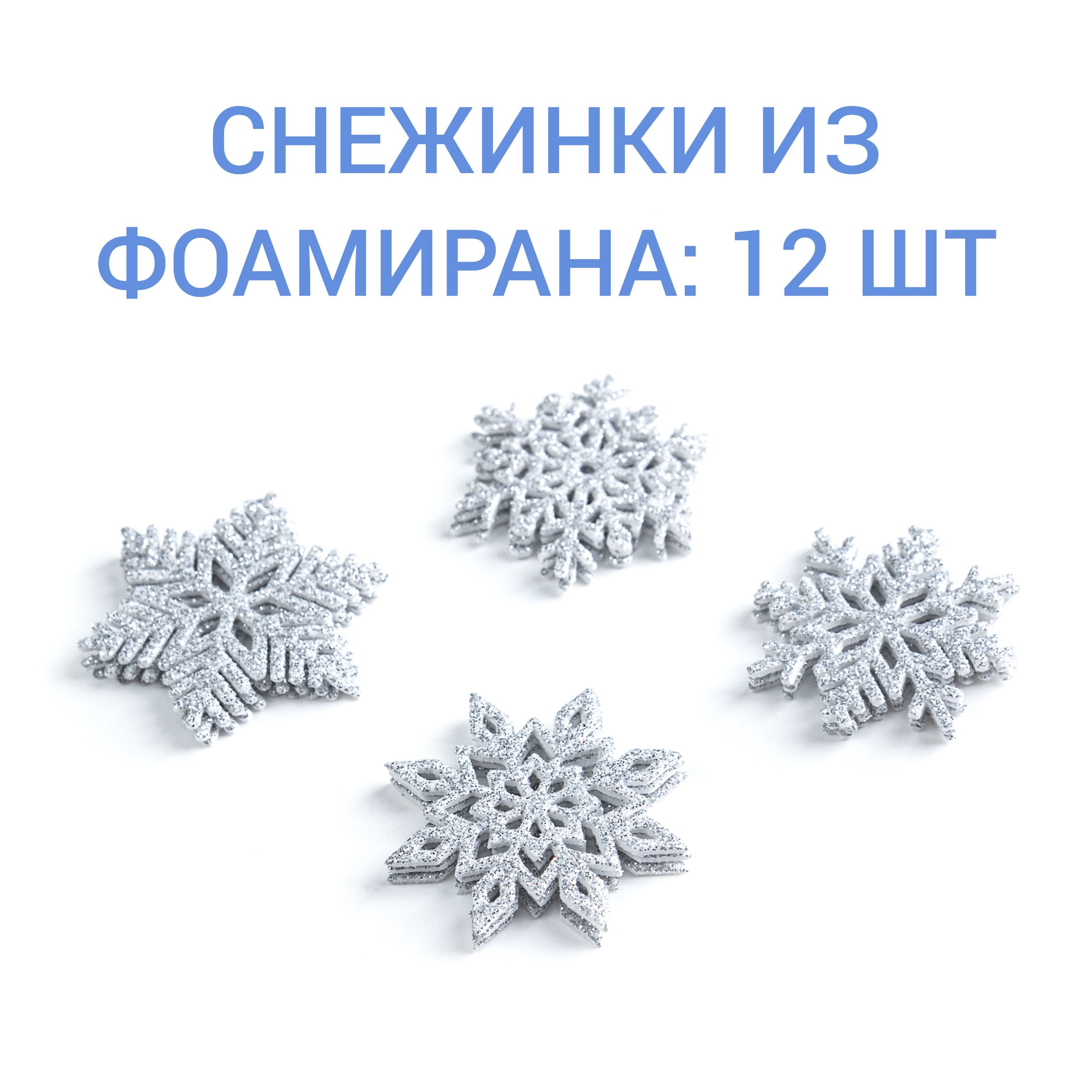 Снежинки из фоамирана, 4.5-5.3 см, 12 шт, серебро