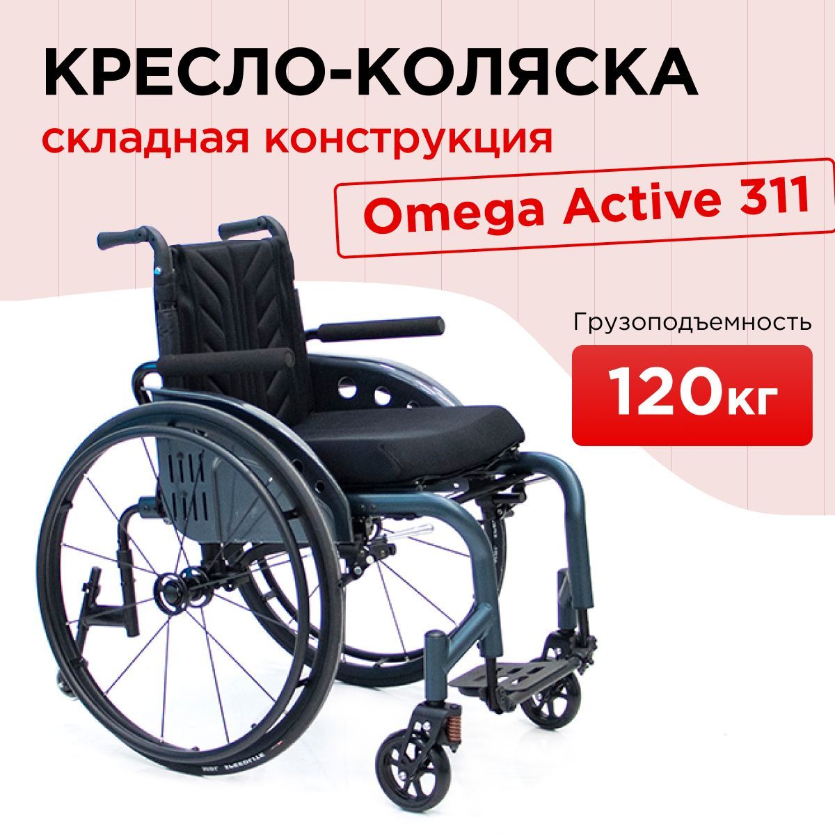 Omega active 311 кресло коляска