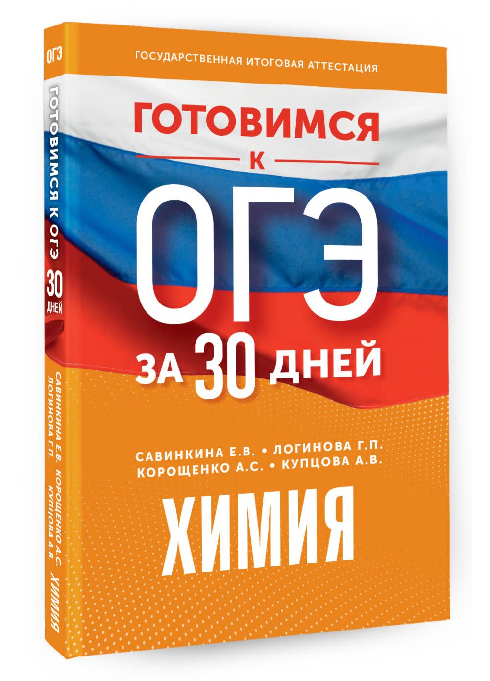 Готовимся к ОГЭ за 30 дней. Химия | Корощенко Антонина Степановна, Купцова  Анна Викторовна - купить с доставкой по выгодным ценам в интернет-магазине  OZON (1078184728)