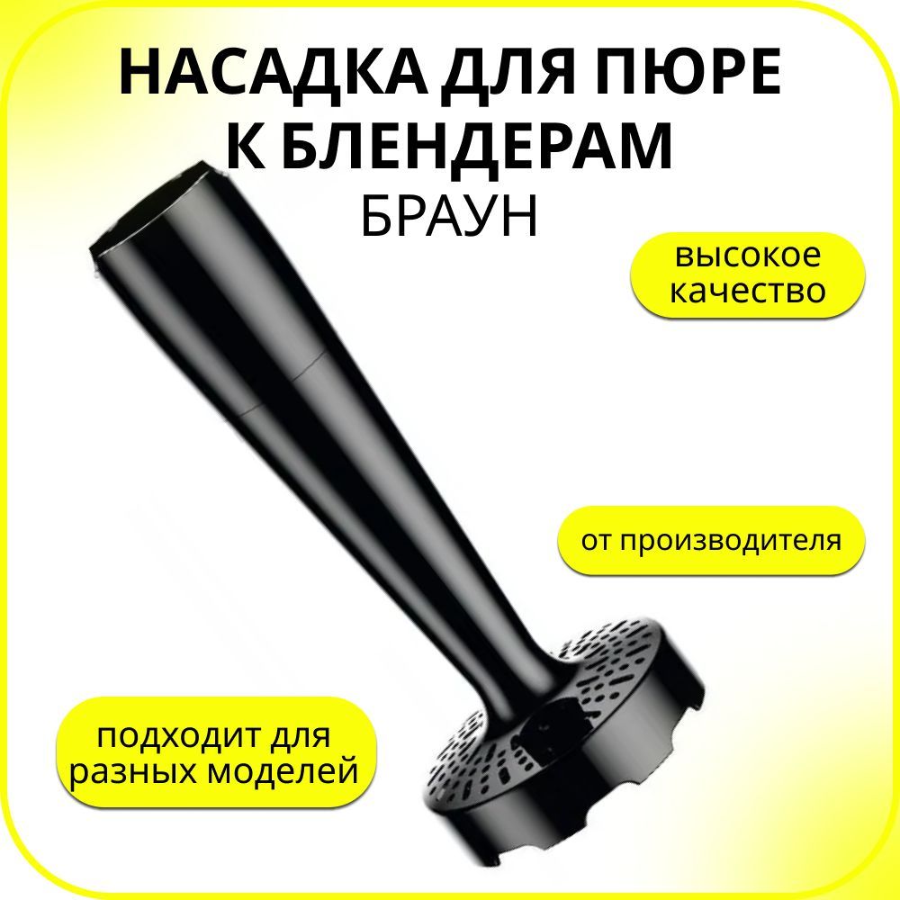 Насадка с редуктором для пюре к блендерам Braun (Браун), BR4200