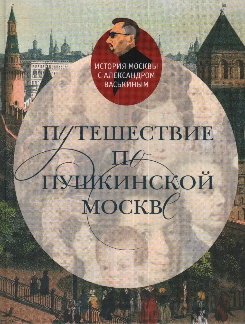 Куда сходить по пушкинской москва 2024. Васькин путешествие по Пушкинской Москве. Васькин а.а. "путеводитель по Пушкинской Москве". Книга Пушкинский век. Книги новинки 2022.