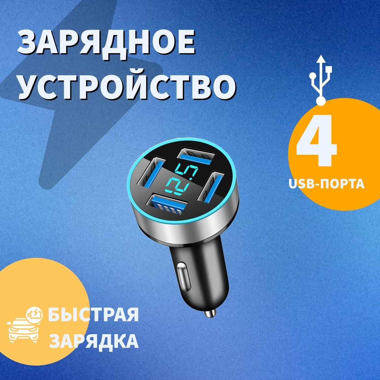 АвтомобильноезарядноеустройствоБыстраязарядка4портаUSB