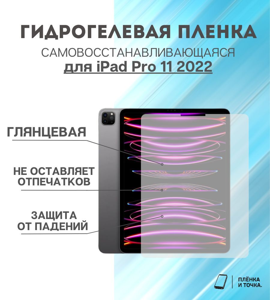 ГидрогелеваязащитнаяпленкадляпланшетаiPadPro112022комплект2шт