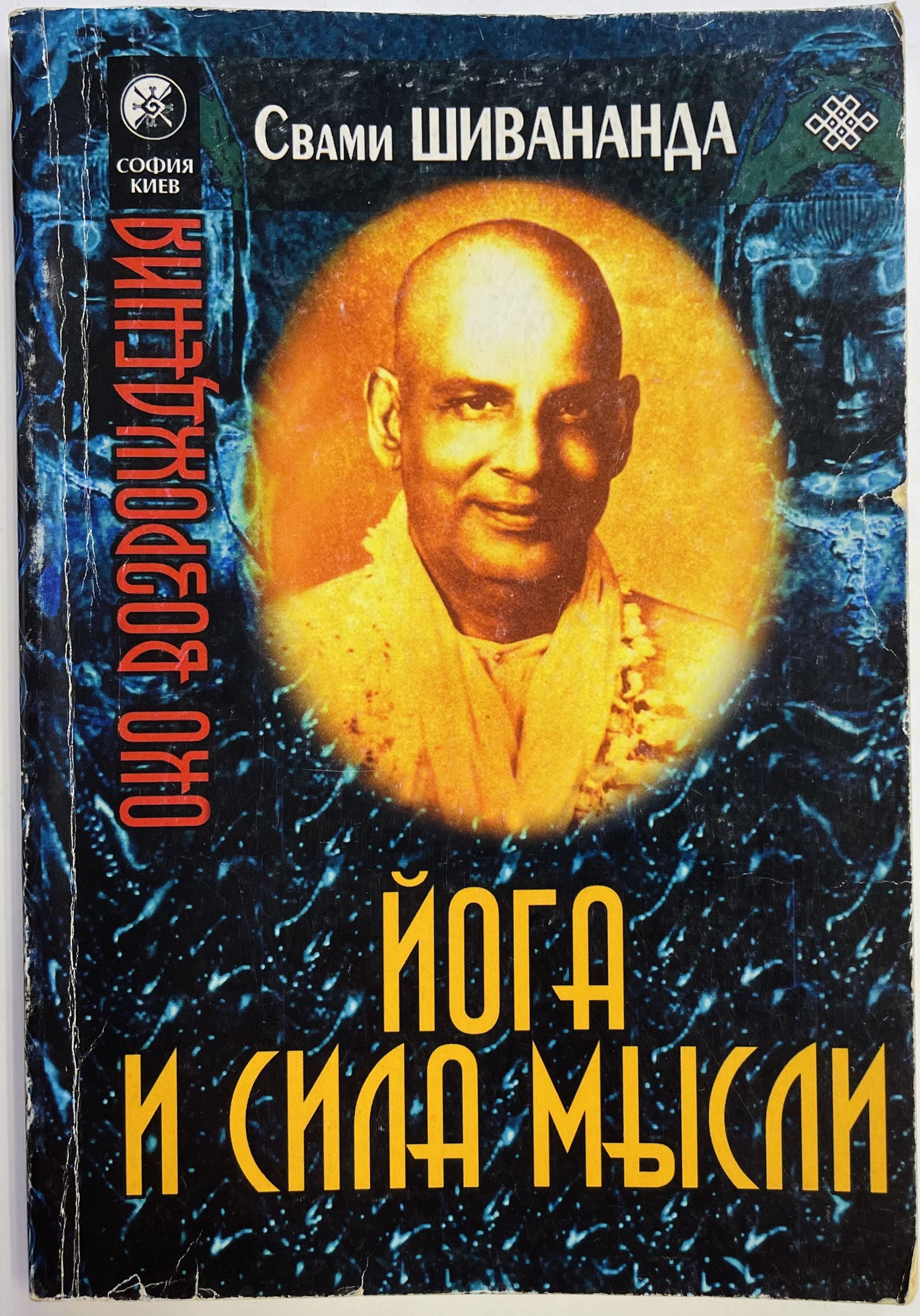 Сила мысли книга. Свами Шивананда йога. Свами Шивананда сила мысли. Книга сила мысли Шивананда. Йога Свами Шивананда книга.