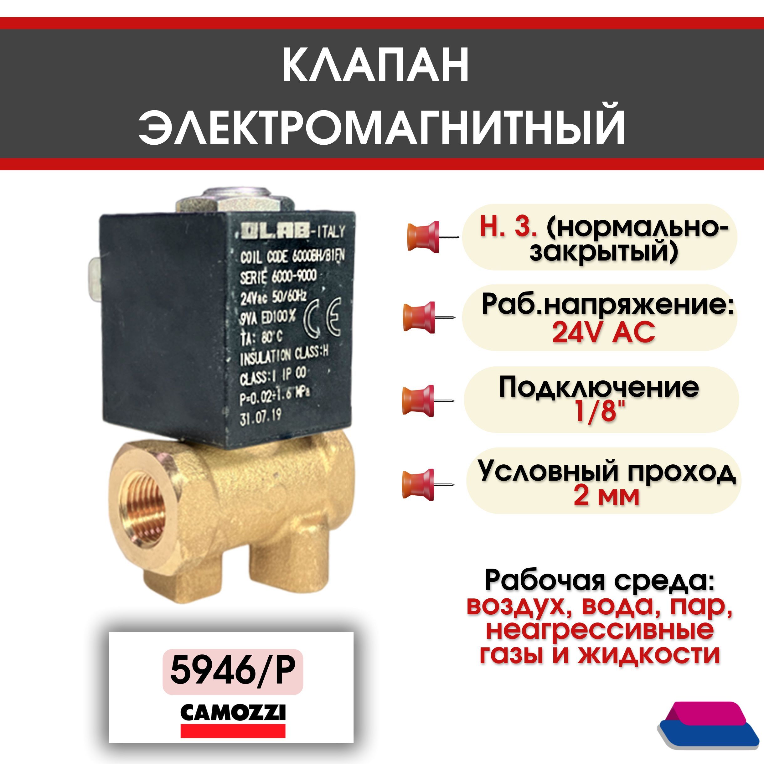 Электромагнитныйклапан24VAC50Hz,1/8",Нормально-Закрытый,прямогодействия,CAMOZZI