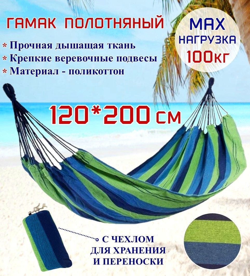 Гамак полотняный Ecos Hammock Ham-11 хлопок, с чехлом для хранения и переноски, 200х120 см