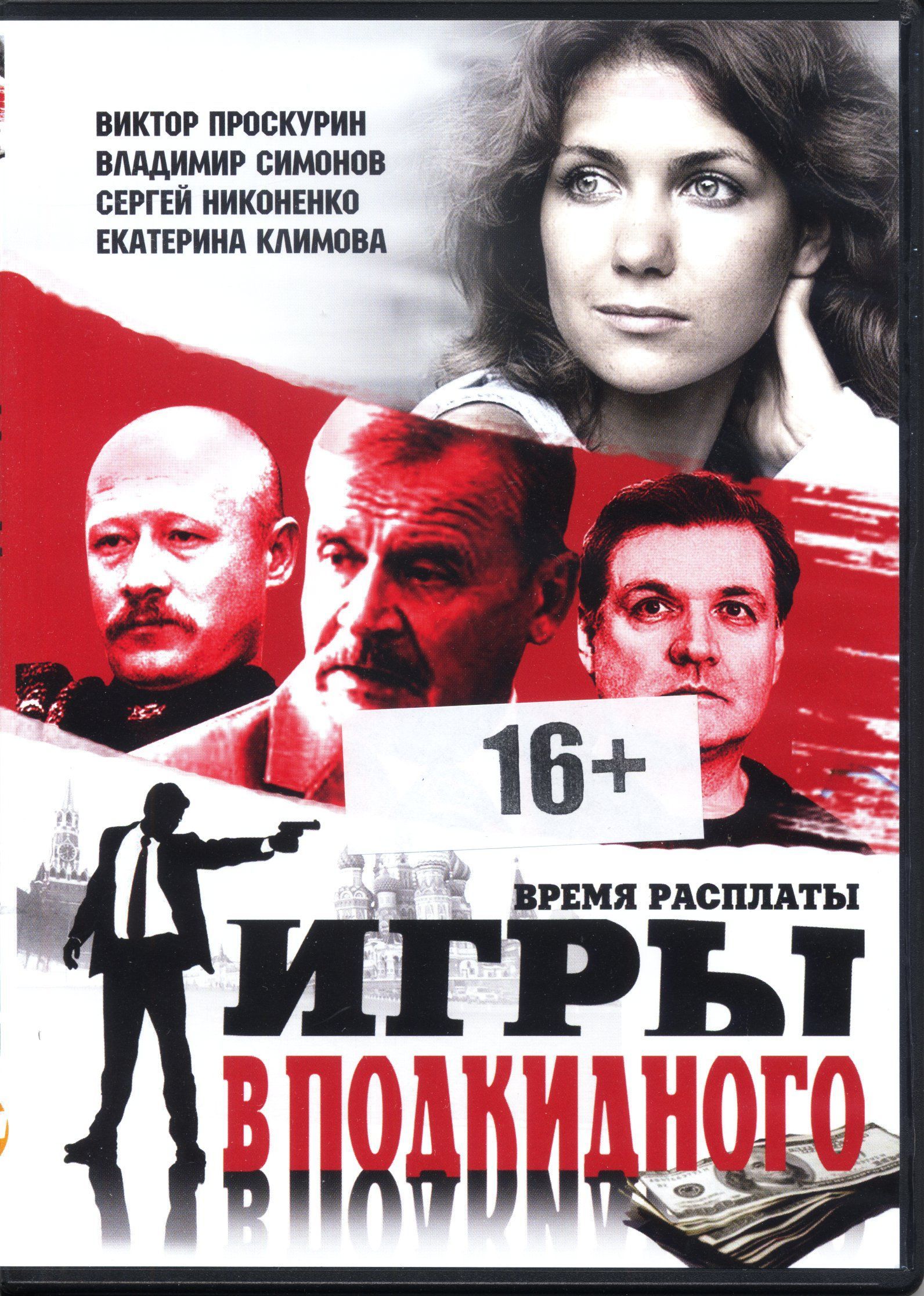 Игры в подкидного: Серии 1-14 (реж. Александр Клименко) / Keep case, DVD