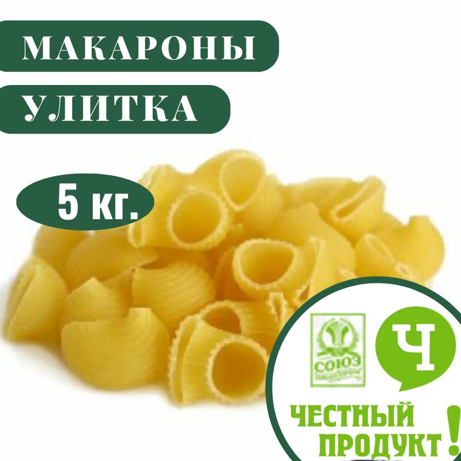 Макароны Улитка Честный продукт 5 кг. - купить с доставкой по выгодным  ценам в интернет-магазине OZON (1080995684)